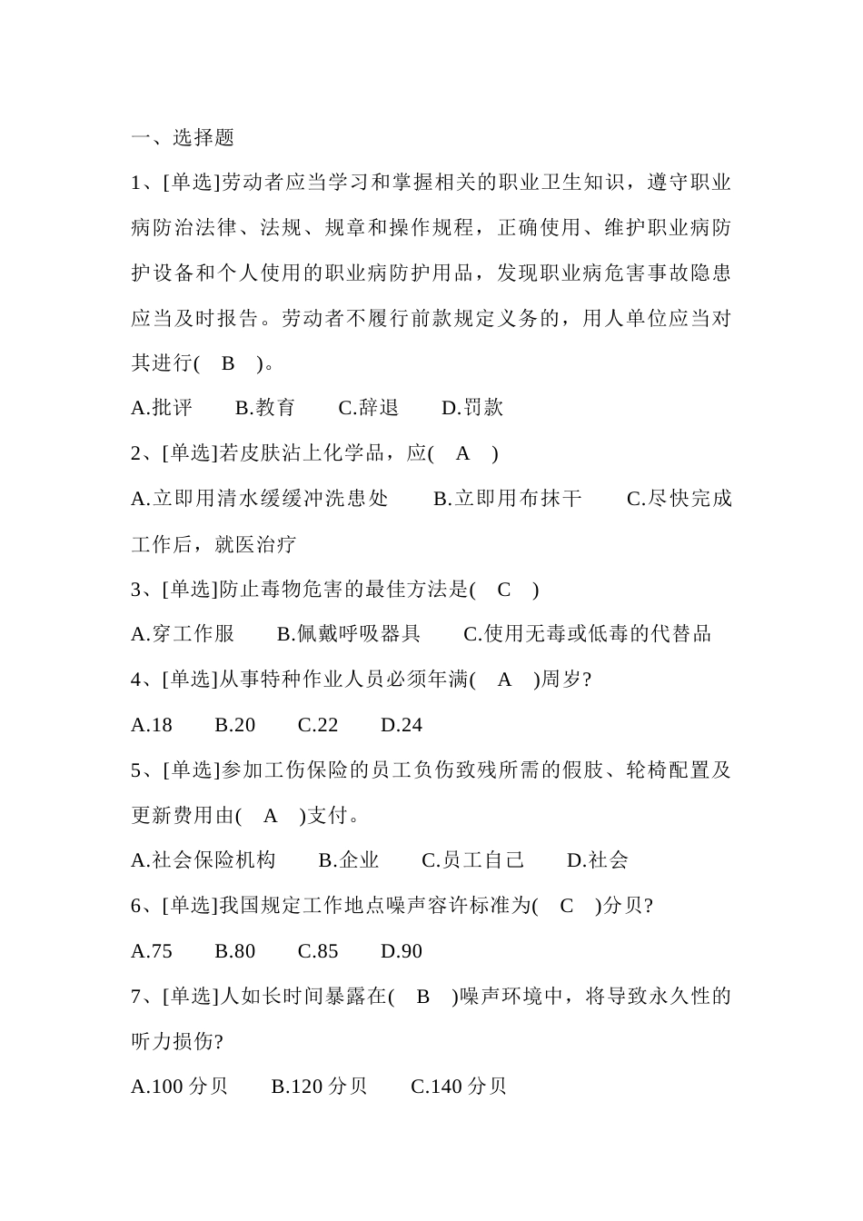 职业卫生理论知识模拟练习题第69份试卷含解析_第1页
