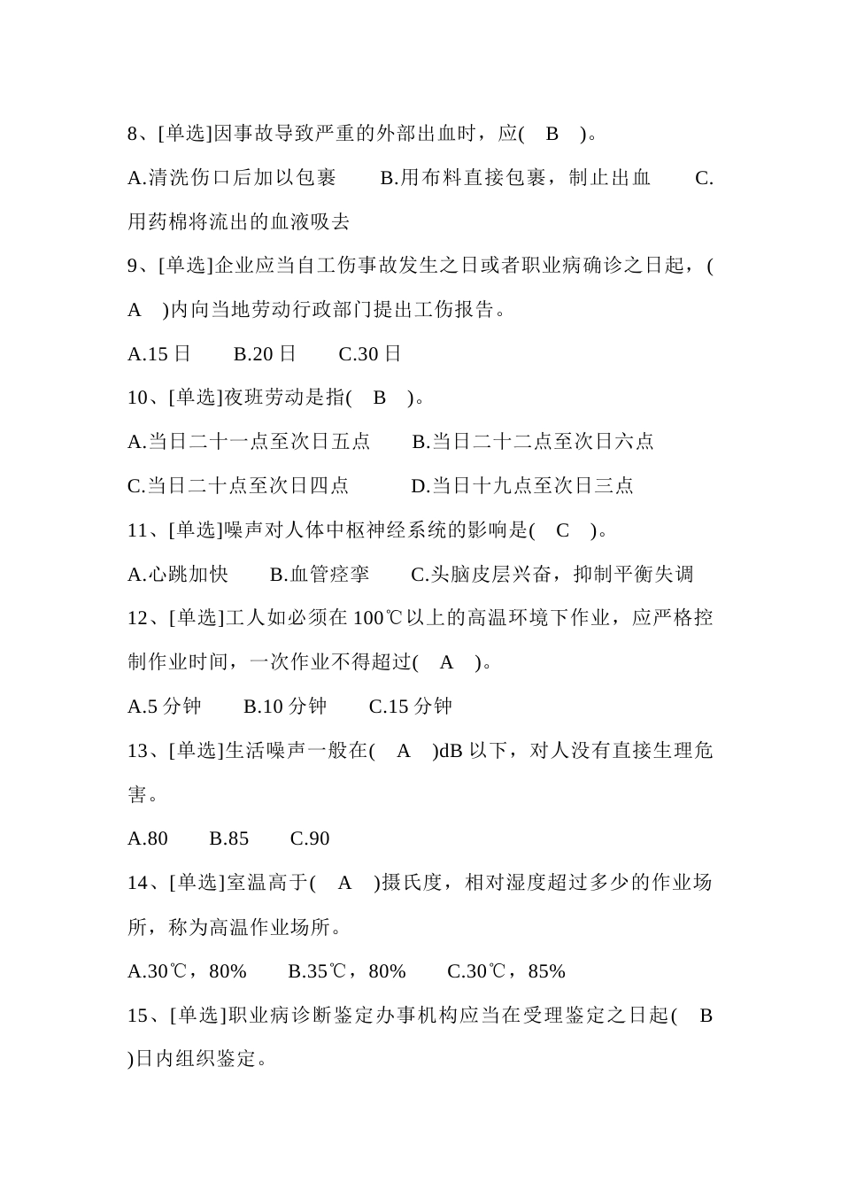 职业卫生理论知识模拟练习题第69份试卷含解析_第2页