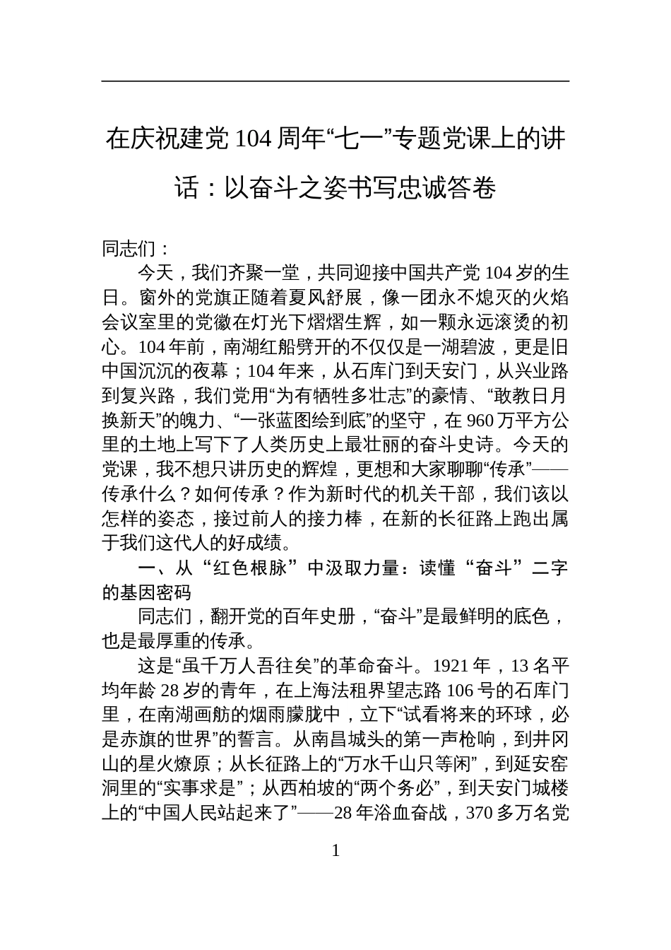 2025“七一”专题党课讲话：以奋斗之姿书写忠诚答卷_第1页