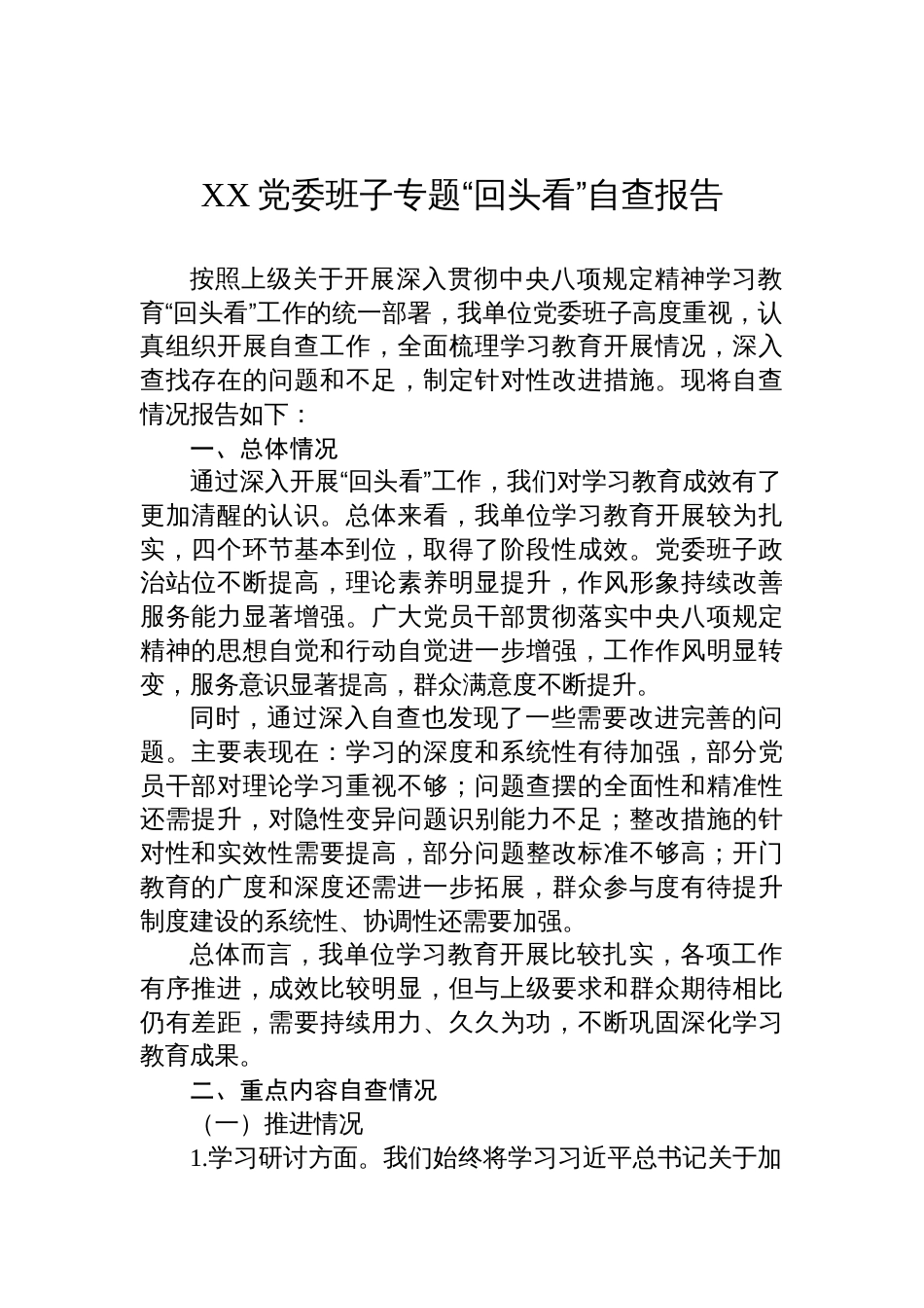 2025党委班子学习教育专题“回头看”自查报告_第1页