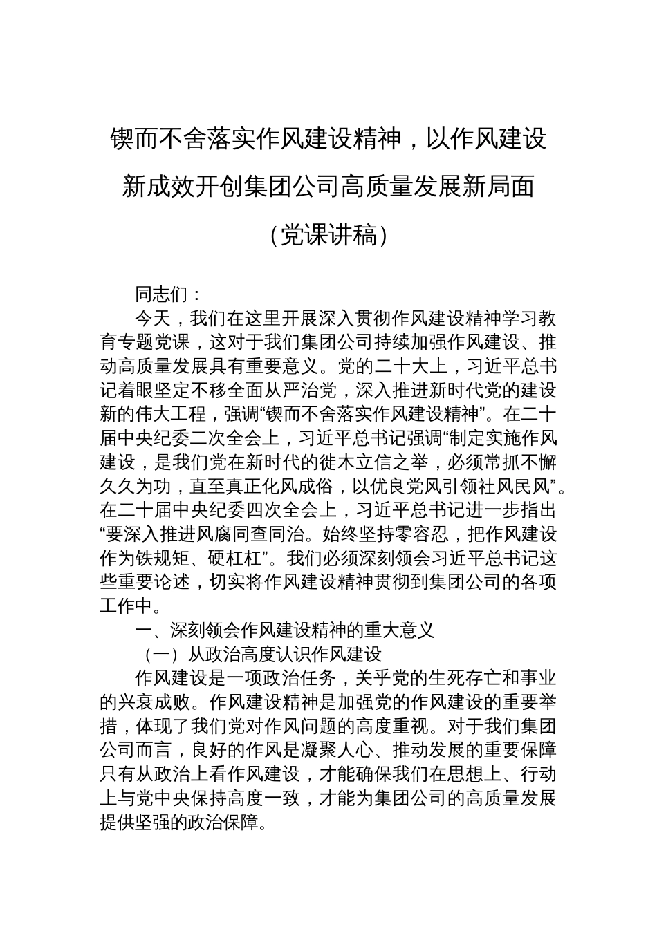2025国企作风建设党课讲稿：锲而不舍落实作风建设精神，以作风建设新成效开创集团公司高质量发展新局面_第1页