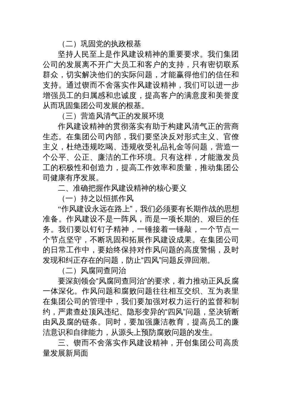 2025国企作风建设党课讲稿：锲而不舍落实作风建设精神，以作风建设新成效开创集团公司高质量发展新局面_第2页