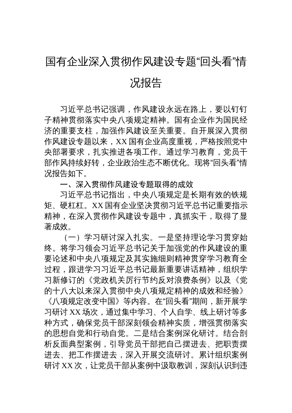 2025国有企业深入贯彻学习教育作风建设专题“回头看”情况报告_第1页