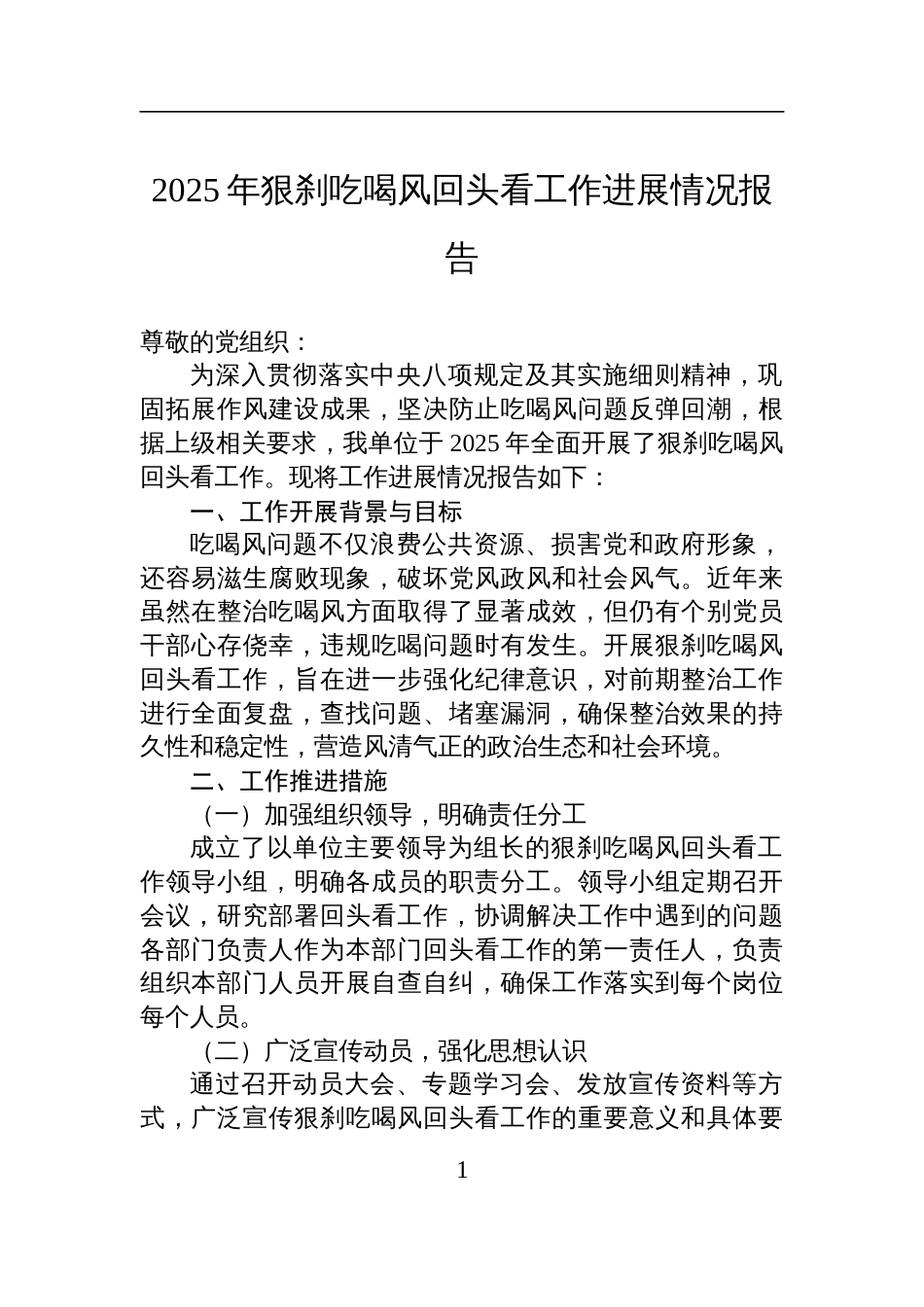 2025年狠刹吃喝风回头看工作进展情况报告材料_第1页