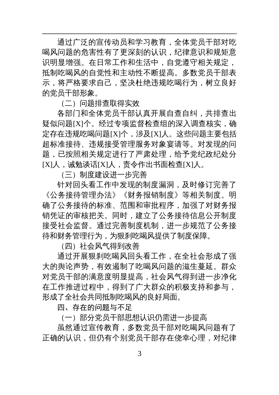 2025年狠刹吃喝风回头看工作进展情况报告材料_第3页