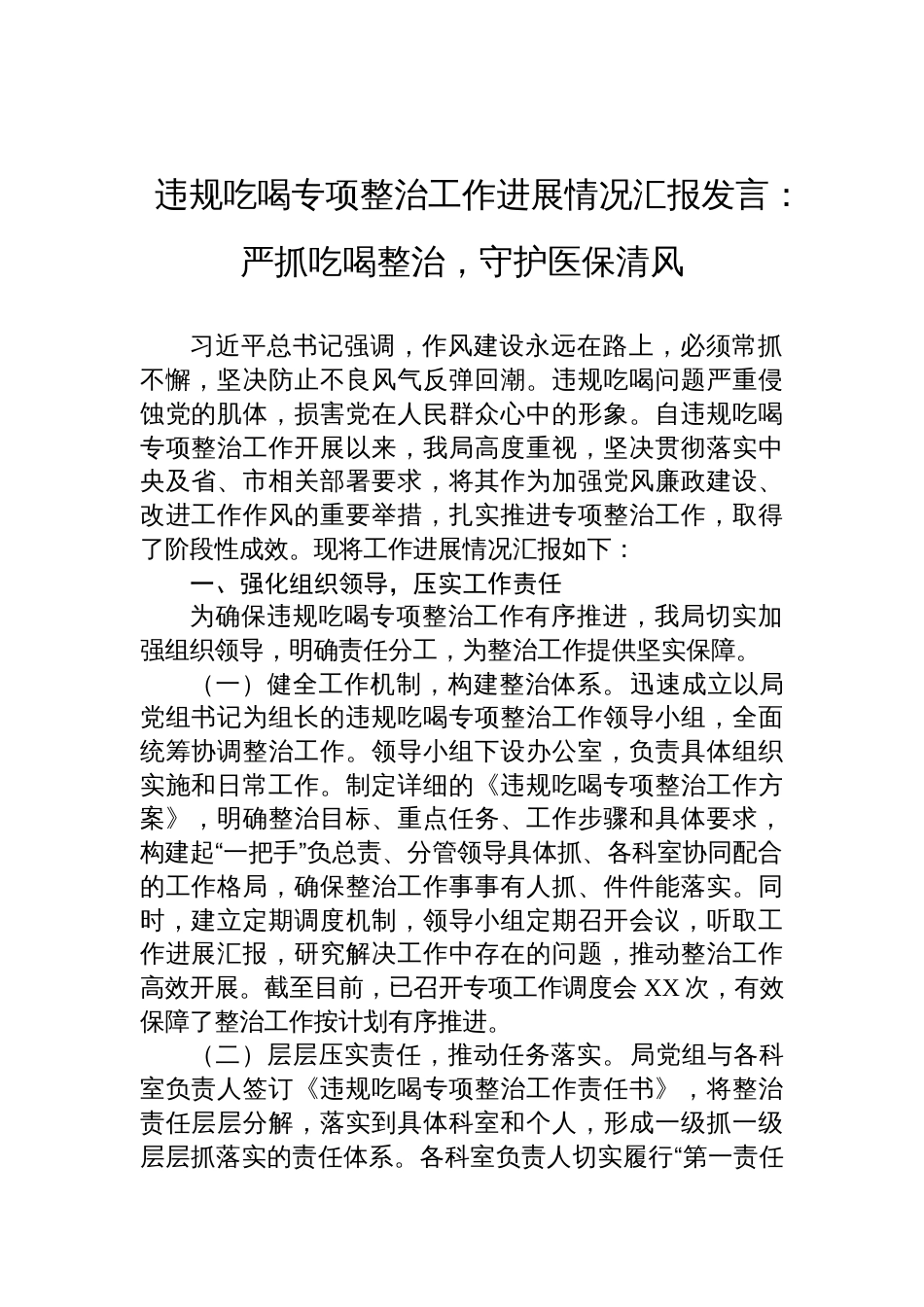 2025年违规吃喝专项整治工作进展情况汇报发言：严抓吃喝整治，守护医保清风_第1页