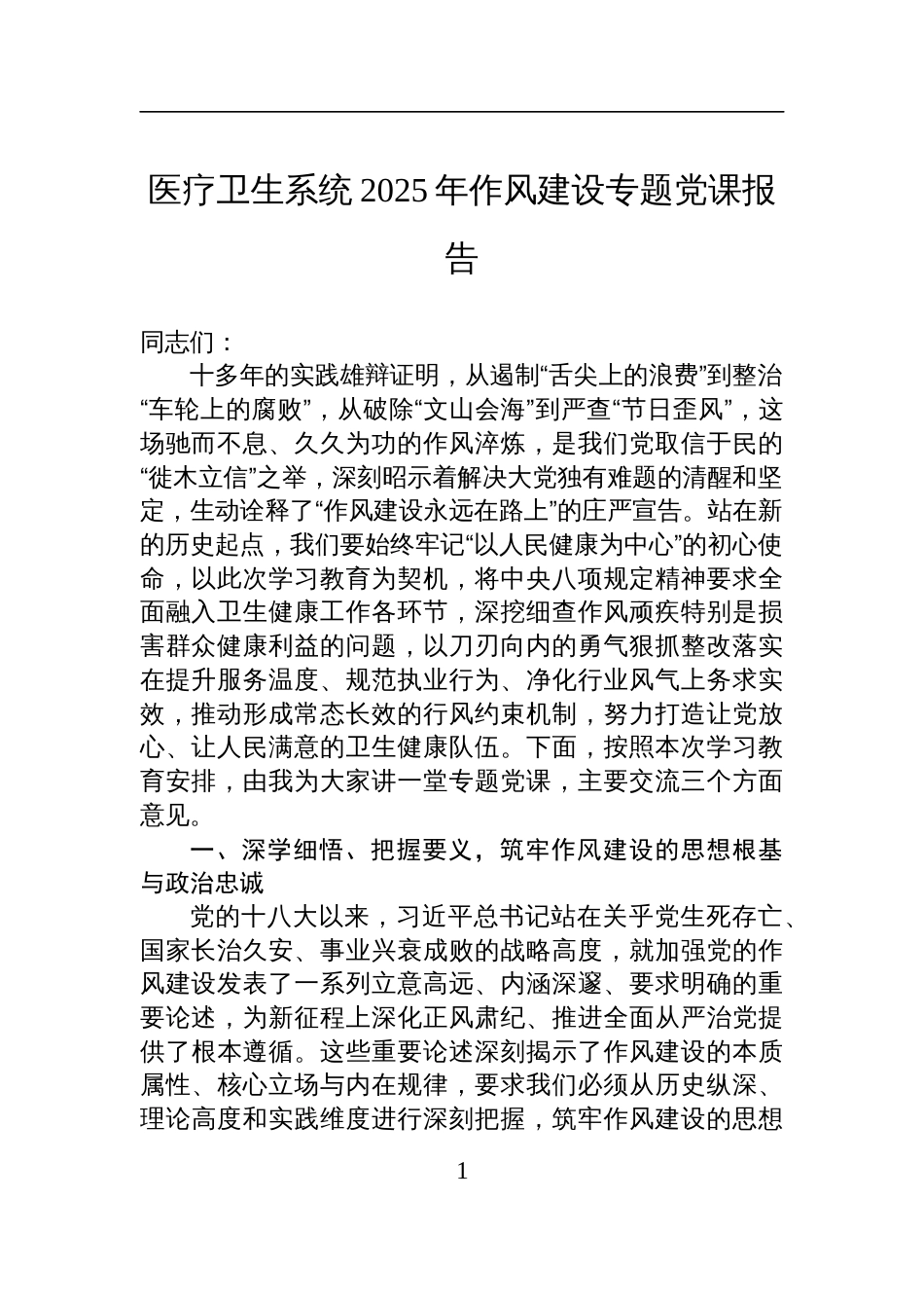 2025年医疗卫生系统2作风建设专题党课报告讲稿_第1页