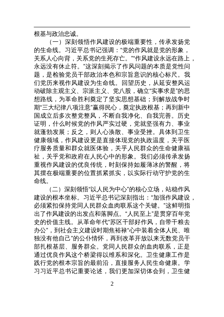 2025年医疗卫生系统2作风建设专题党课报告讲稿_第2页