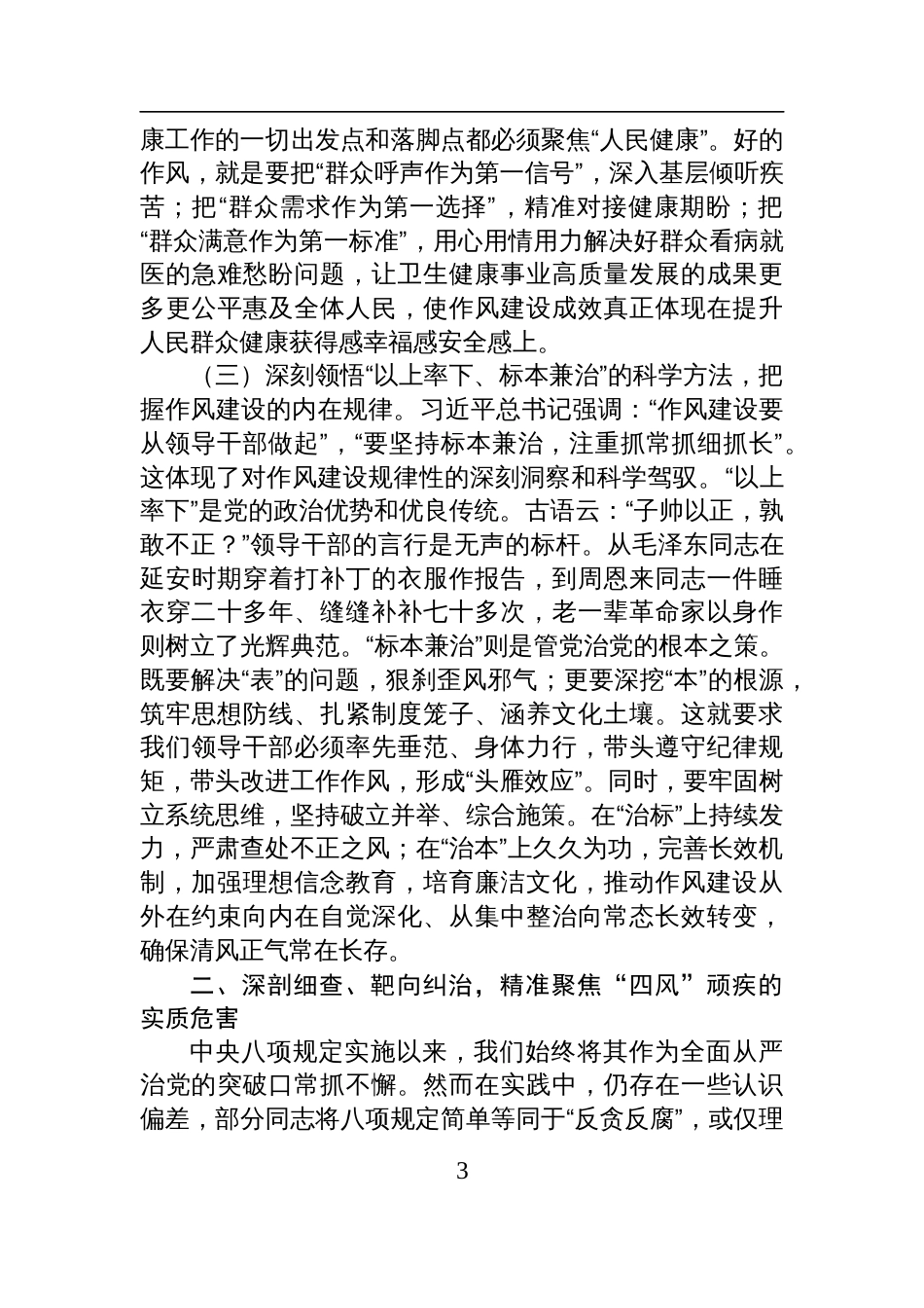 2025年医疗卫生系统2作风建设专题党课报告讲稿_第3页