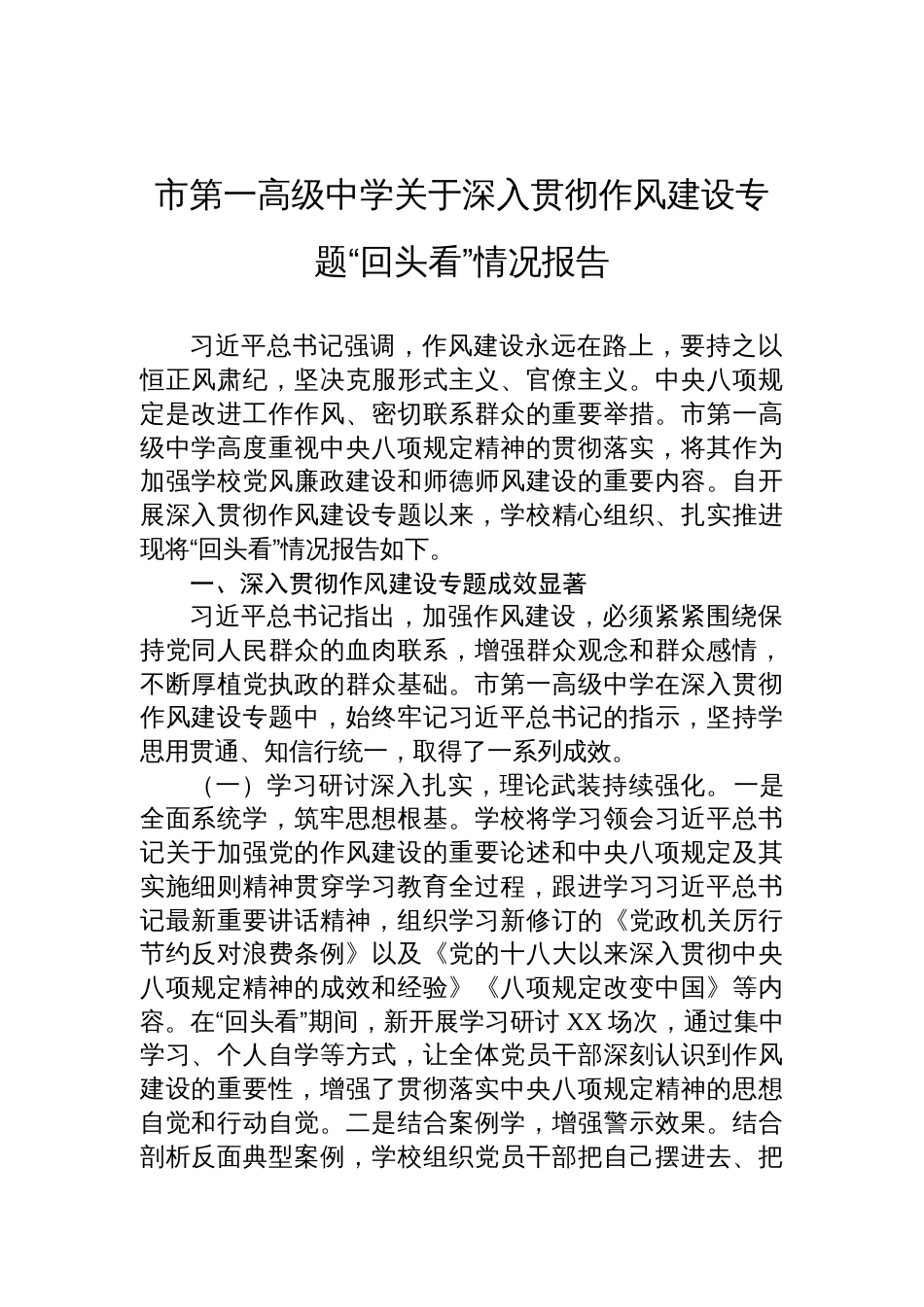 2025年中学学校关于深入贯彻作风建设学习教育专题“回头看”情况报告_第1页