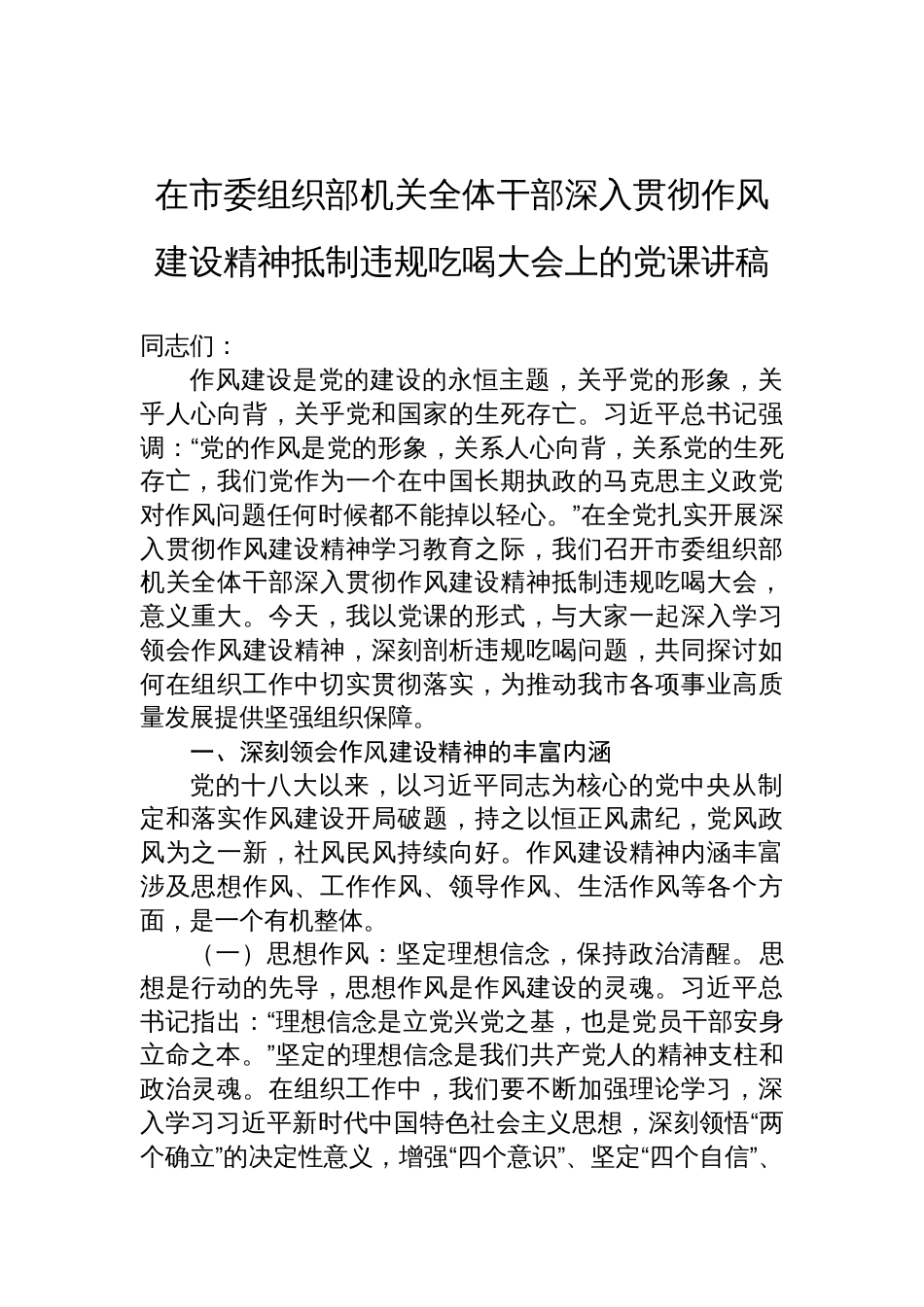 2025年组织部机关全体干部深入贯彻作风建设精神抵制违规吃喝大会上的党课讲稿_第1页