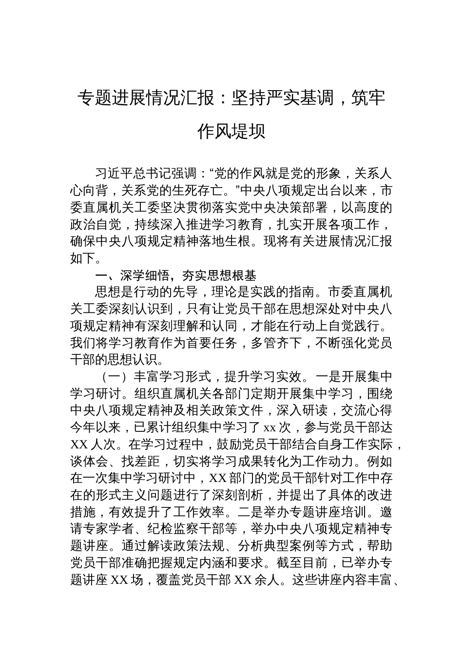 2025年作风建设学习教育专题进展情况汇报：坚持严实基调，筑牢作风堤坝_第1页