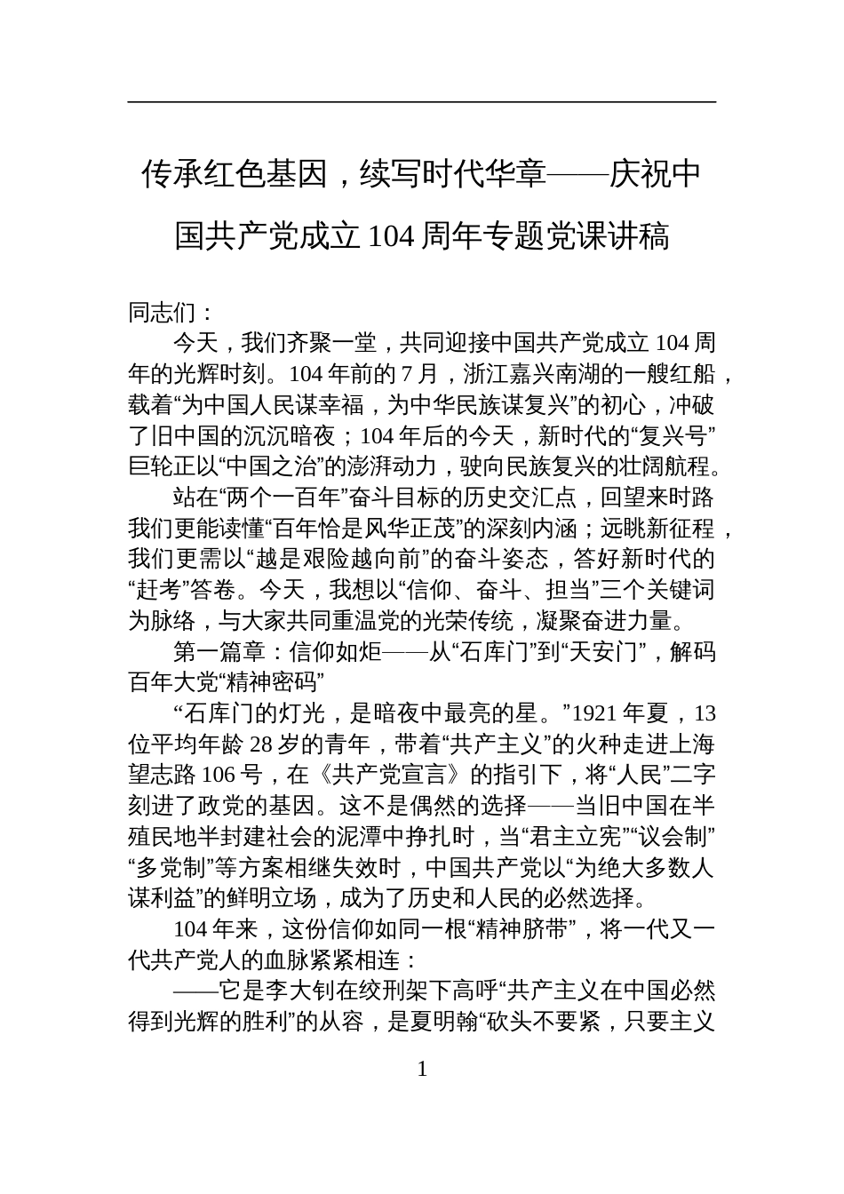 2025庆祝中国共产党成立104周年专题党课讲稿：传承红色基因，续写时代华章_第1页