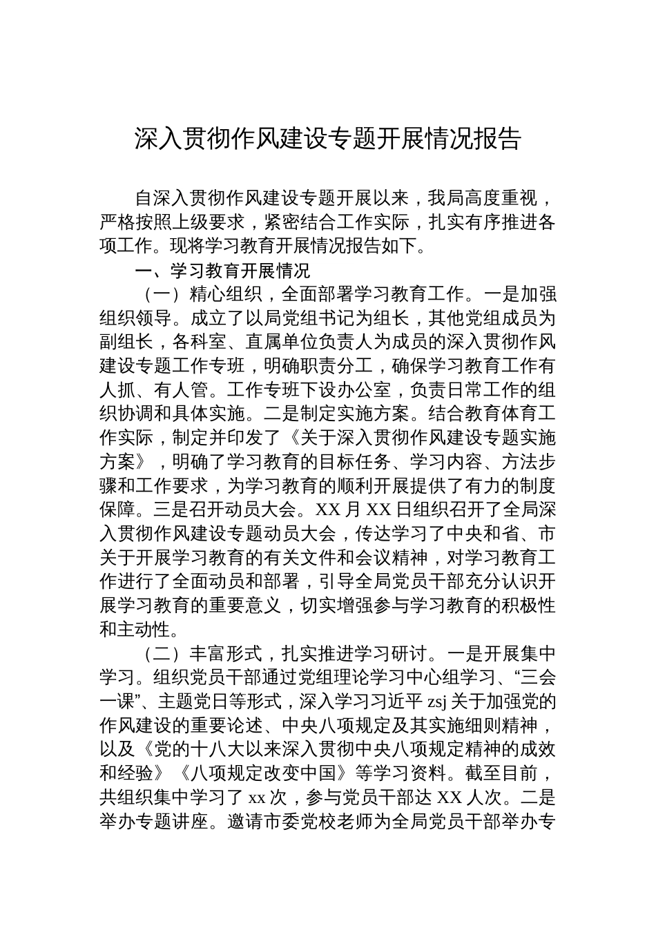 2025深入贯彻作风建设专题开展情况报告_第1页