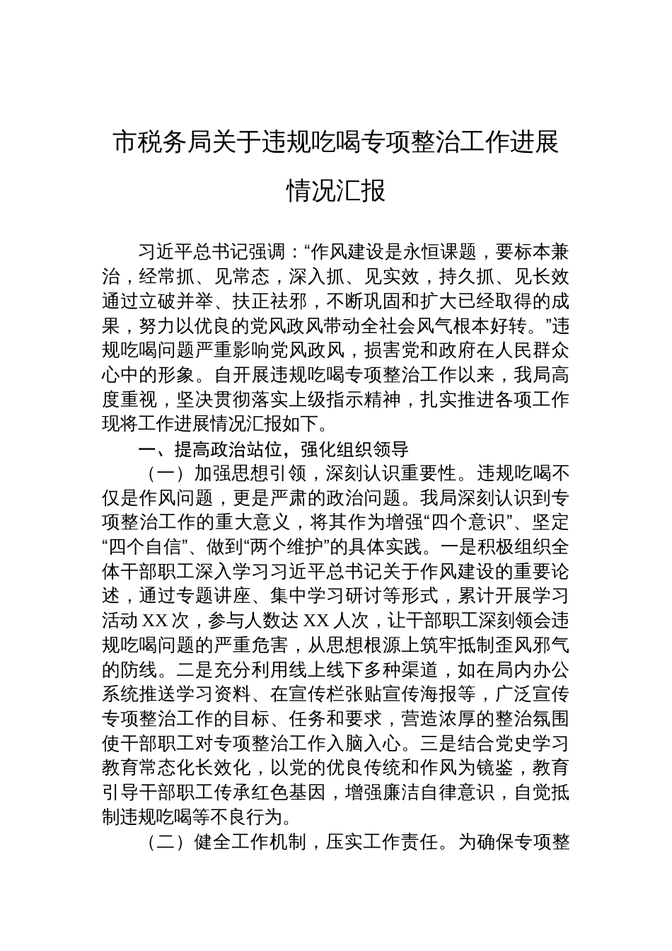 2025税务局关于违规吃喝专项整治工作进展情况汇报_第1页