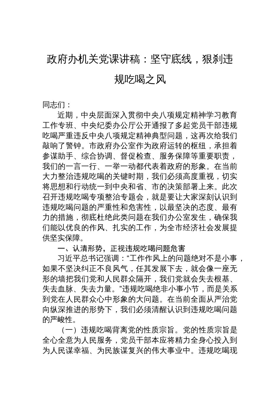 2025违规吃喝机关党课讲稿：坚守底线，狠刹违规吃喝之风_第1页