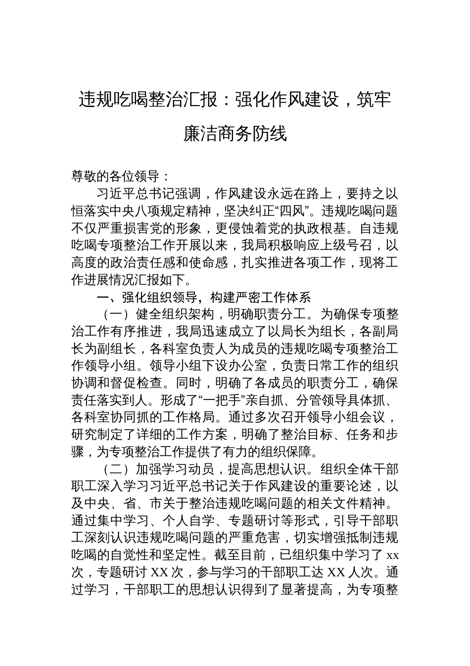 2025违规吃喝整治汇报：强化作风建设，筑牢廉洁商务防线_第1页