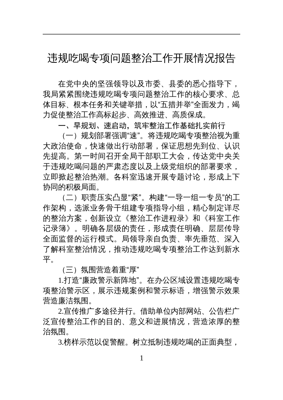 2025违规吃喝专项问题整治工作开展情况报告_第1页