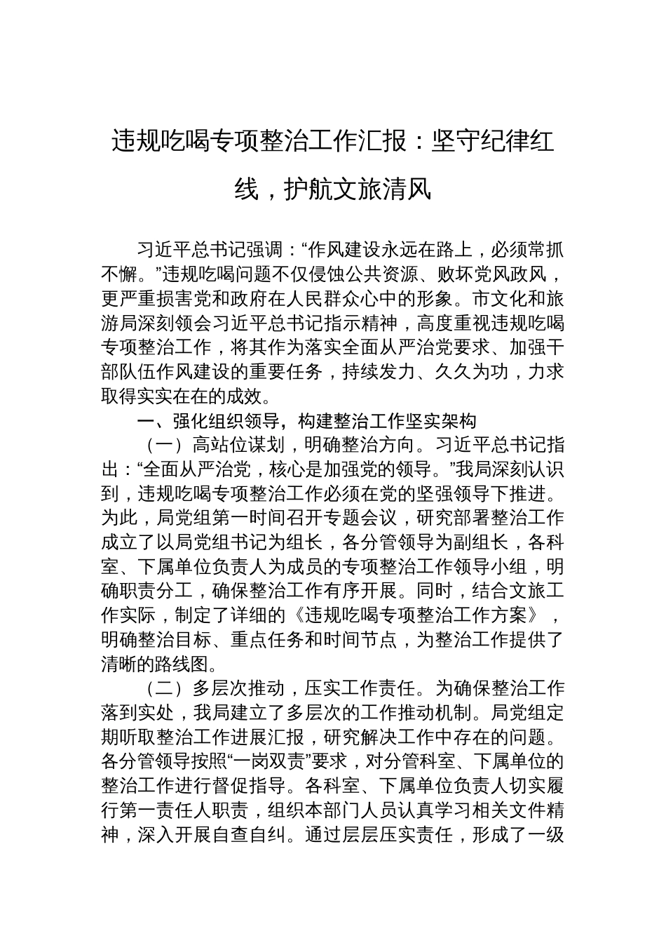 2025违规吃喝专项整治工作汇报：坚守纪律红线，护航文旅清风_第1页
