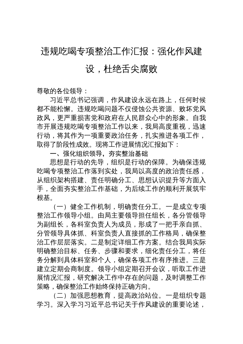 2025违规吃喝专项整治工作汇报：强化作风建设，杜绝舌尖腐败_第1页