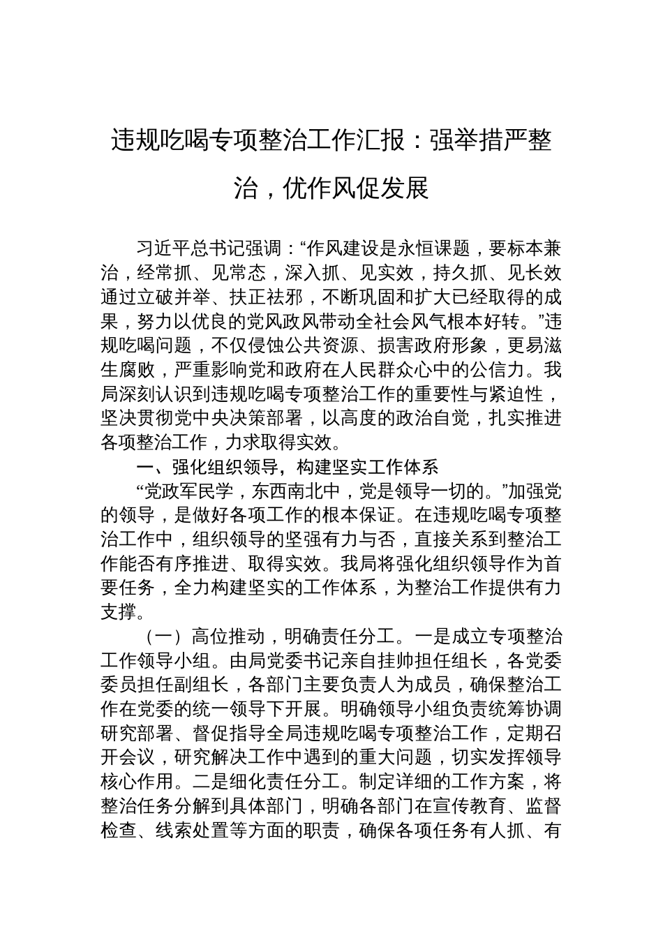2025违规吃喝专项整治工作汇报：强举措严整治，优作风促发展_第1页