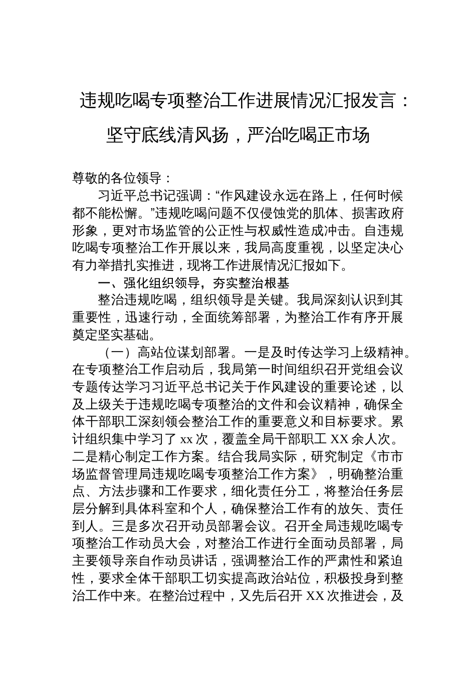 2025违规吃喝专项整治工作进展情况汇报发言：坚守底线清风扬，严治吃喝正市场_第1页
