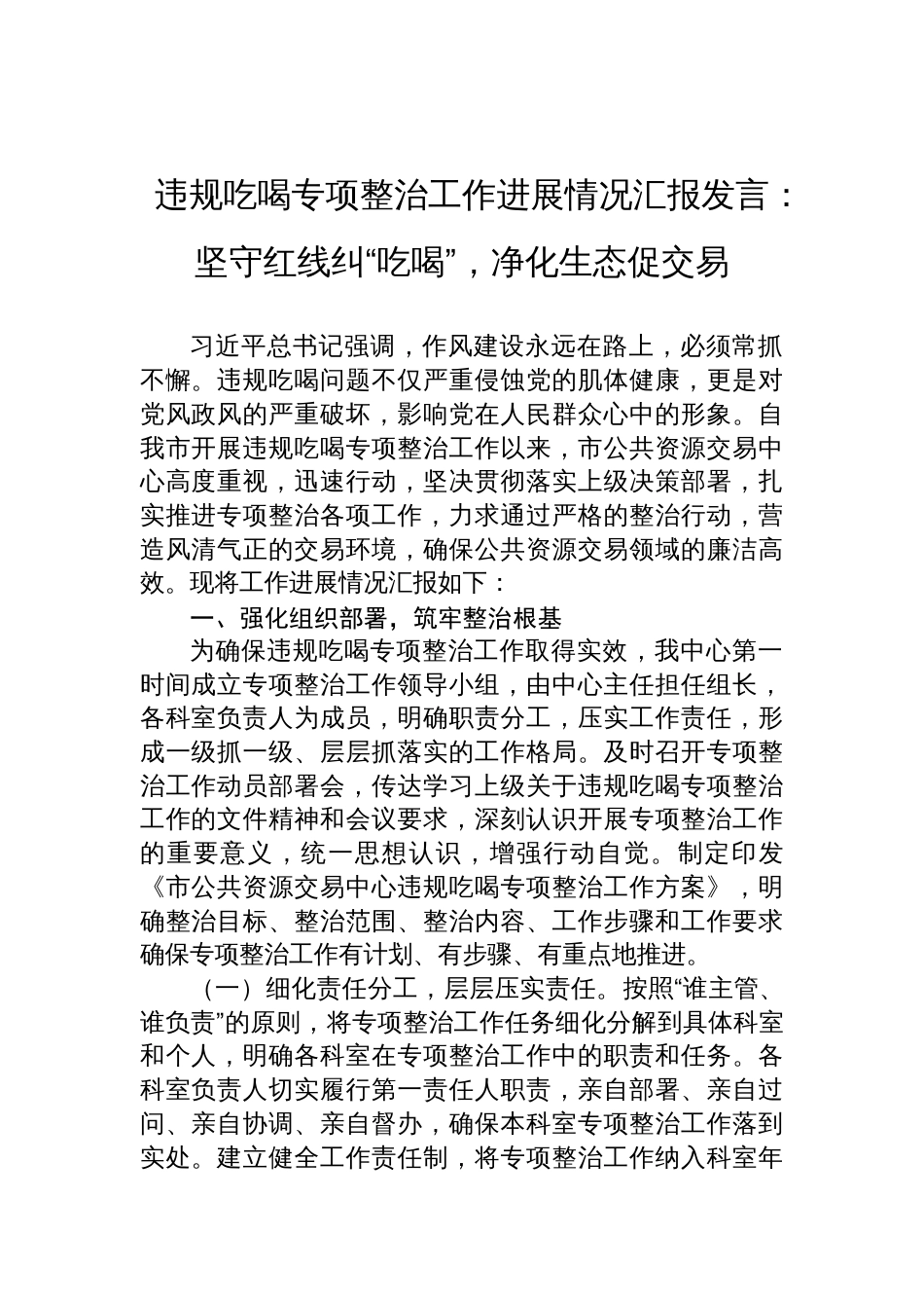 2025违规吃喝专项整治工作进展情况汇报发言：坚守红线纠“吃喝”，净化生态促交易_第1页