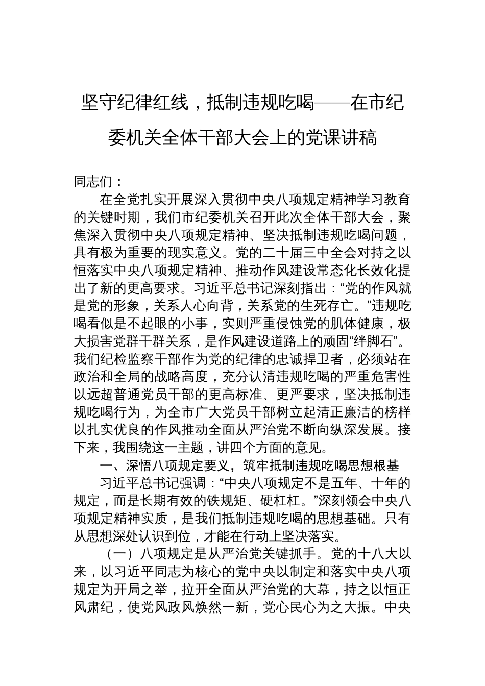 2025在市纪委机关全体干部大会上的党课讲稿：坚守纪律红线，抵制违规吃喝_第1页