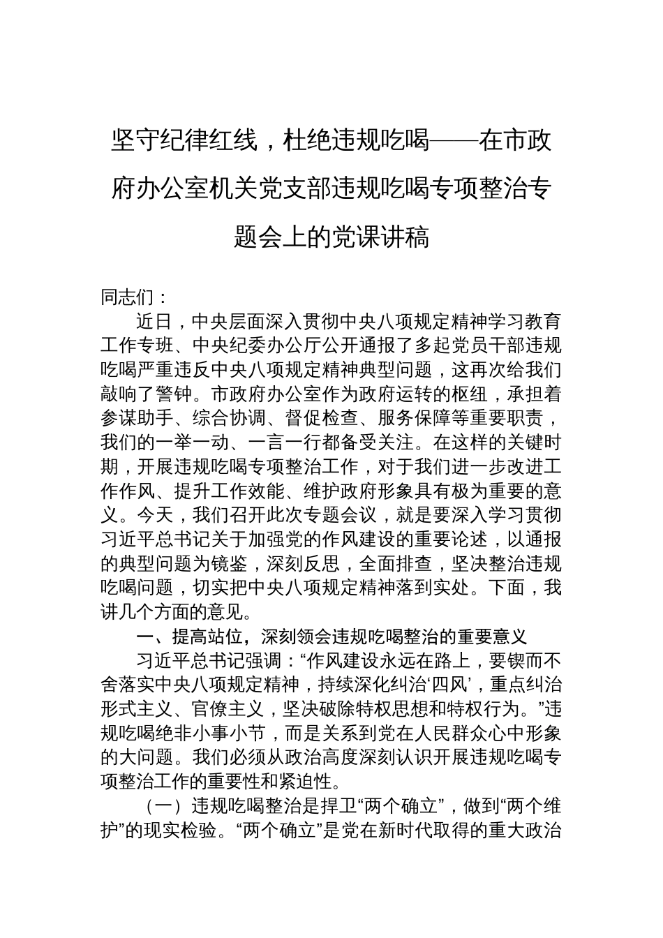 2025在市政府办公室机关党支部违规吃喝专项整治专题会上的党课讲稿：坚守纪律红线，杜绝违规吃喝_第1页