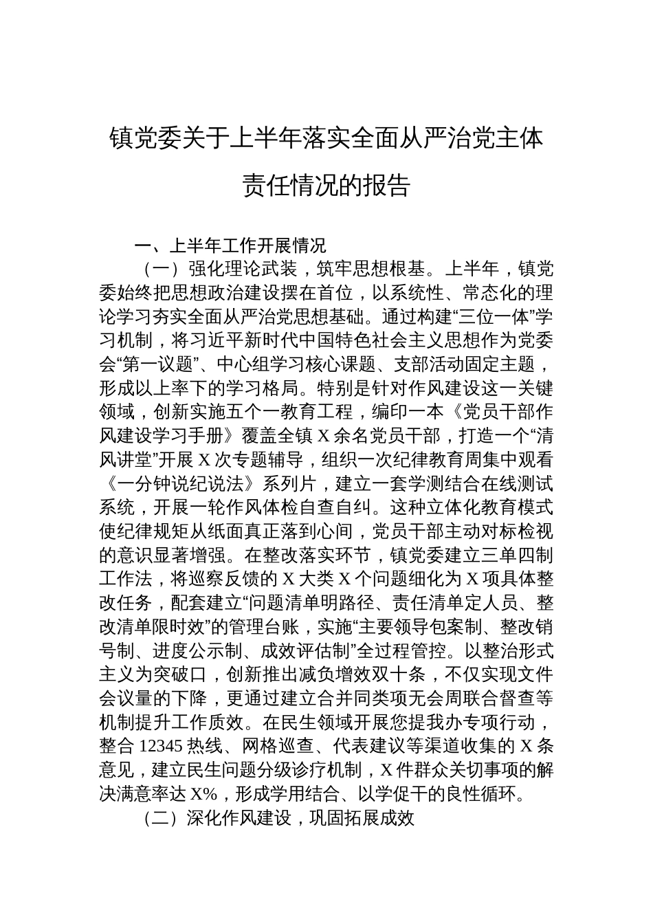 2025镇党委关于上半年落实全面从严治党主体责任情况的报告材料_第1页
