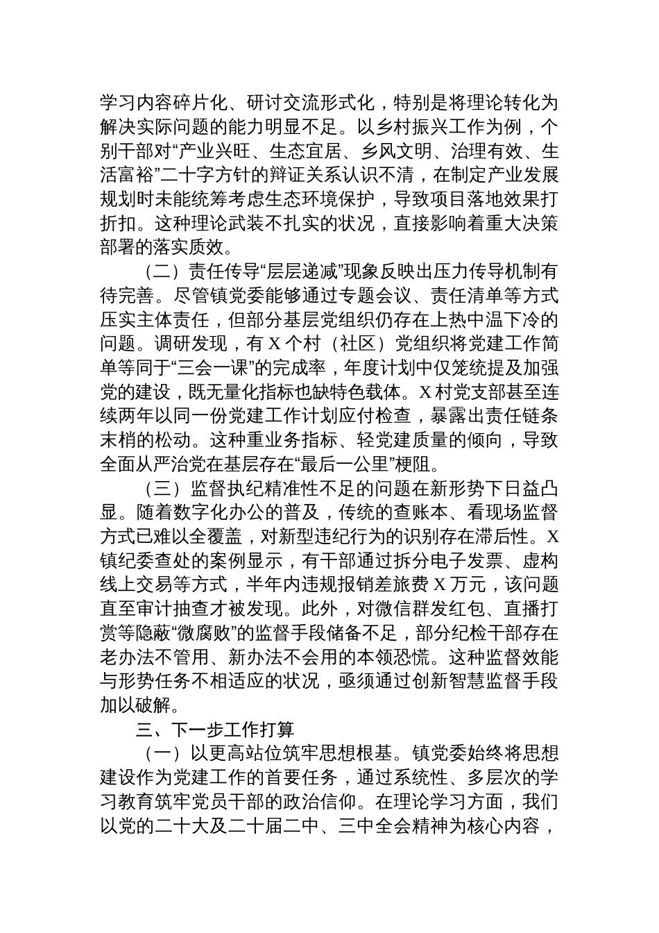 2025镇党委关于上半年落实全面从严治党主体责任情况的报告材料_第3页