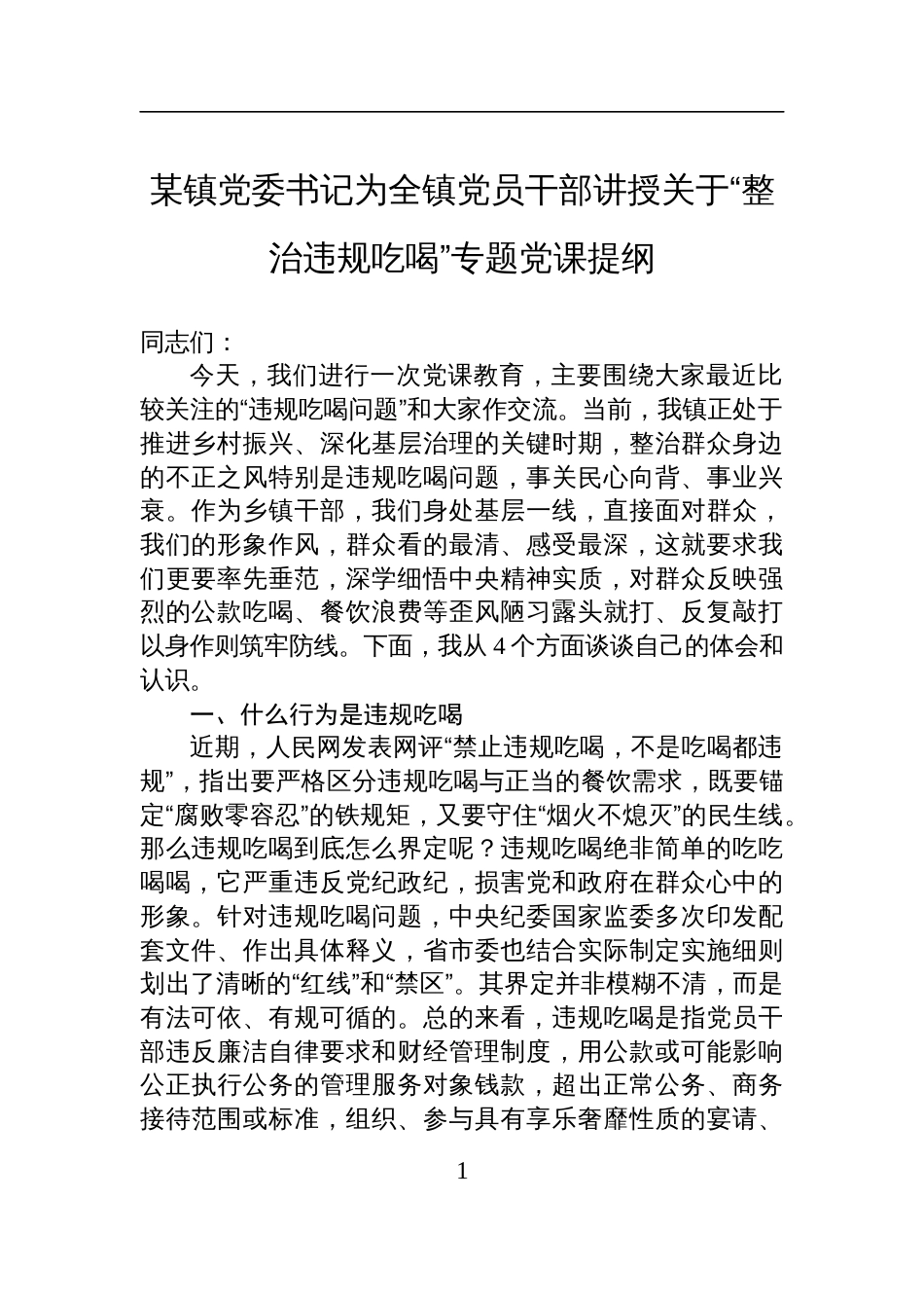 2025镇党委书记为全镇党员干部讲授关于“整治违规吃喝”专题党课讲稿提纲_第1页