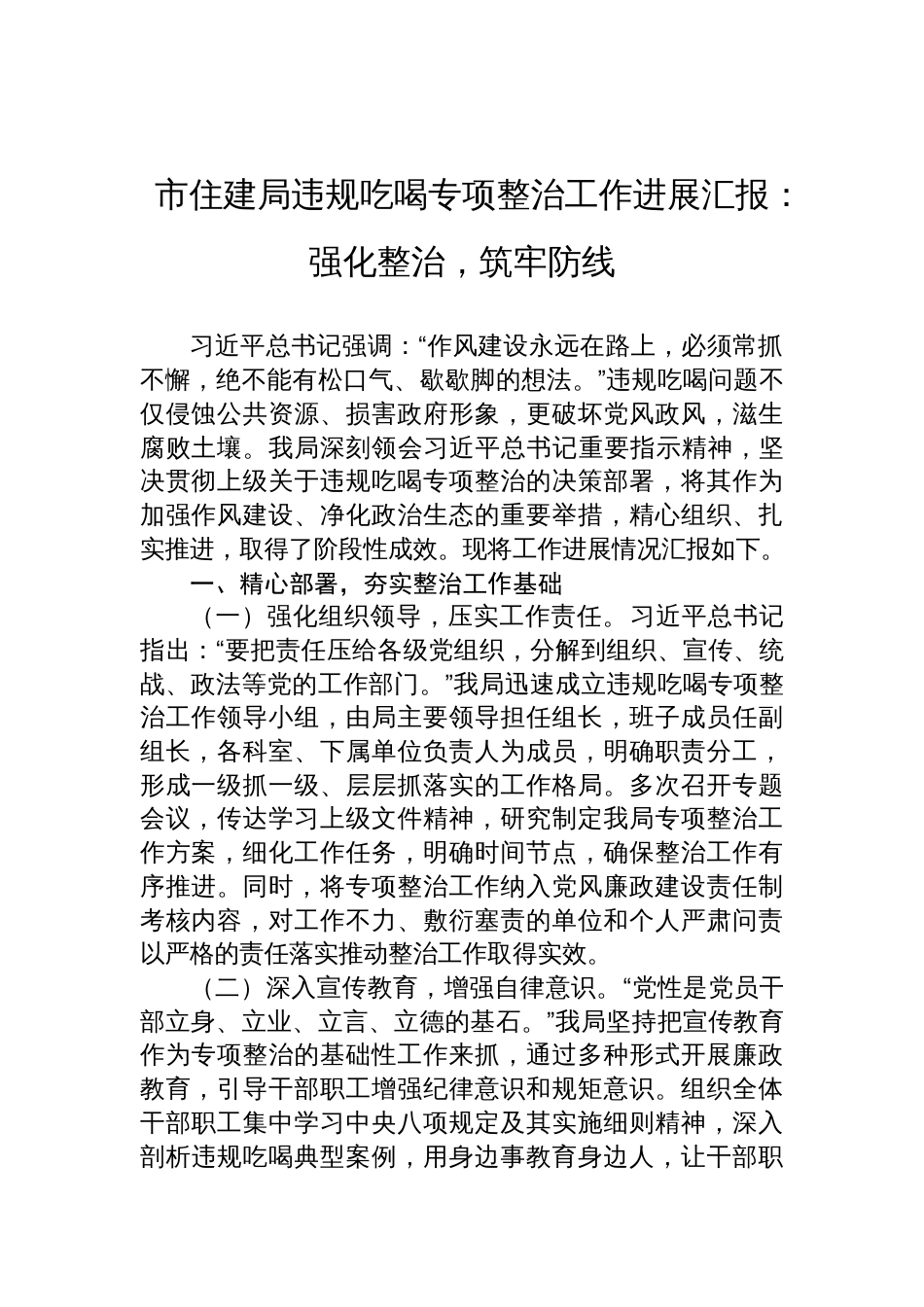 2025住建局违规吃喝专项整治工作进展汇报：强化整治，筑牢防线_第1页