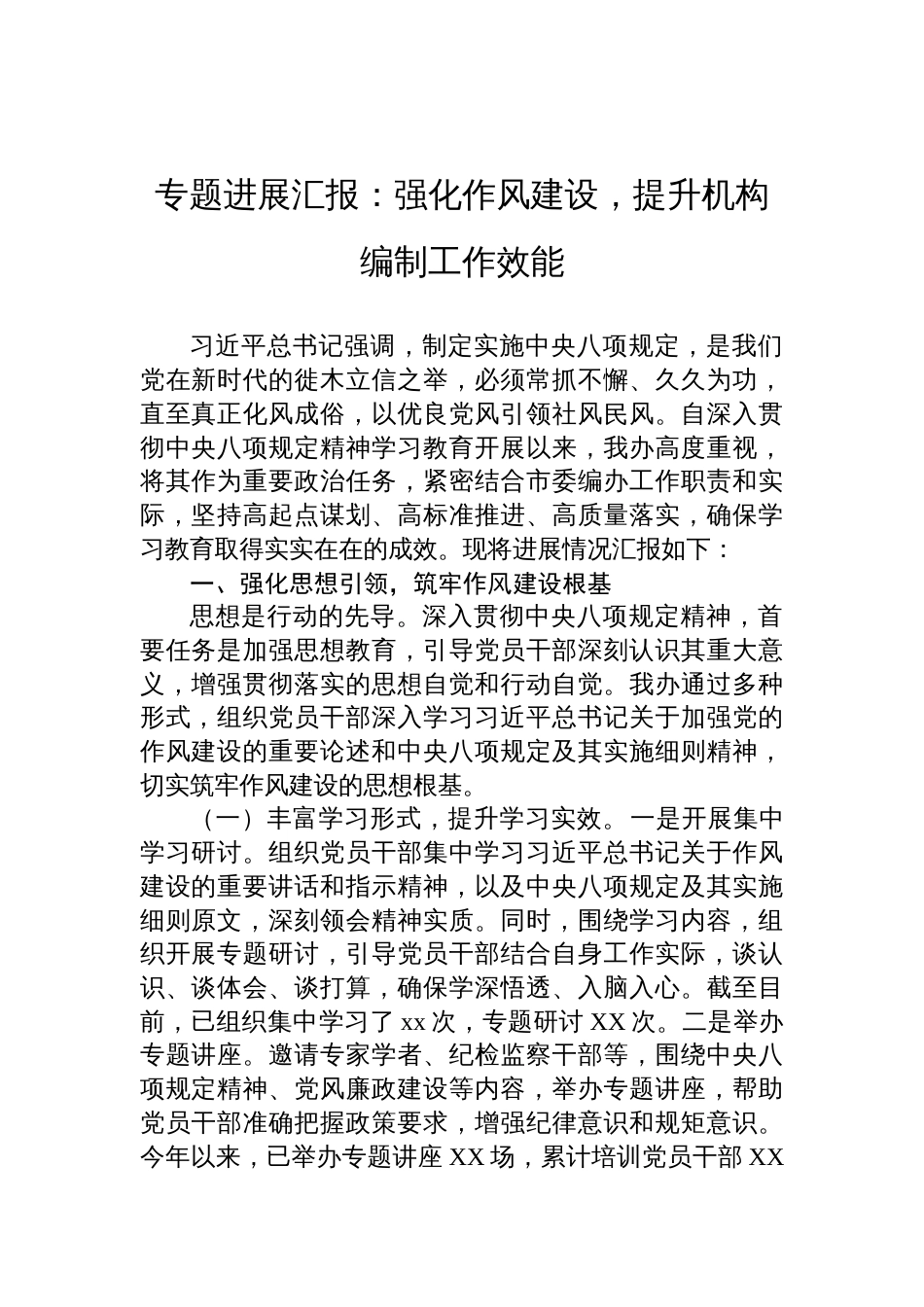 2025作风建设学习教育专题进展汇报：强化作风建设，提升机构编制工作效能_第1页