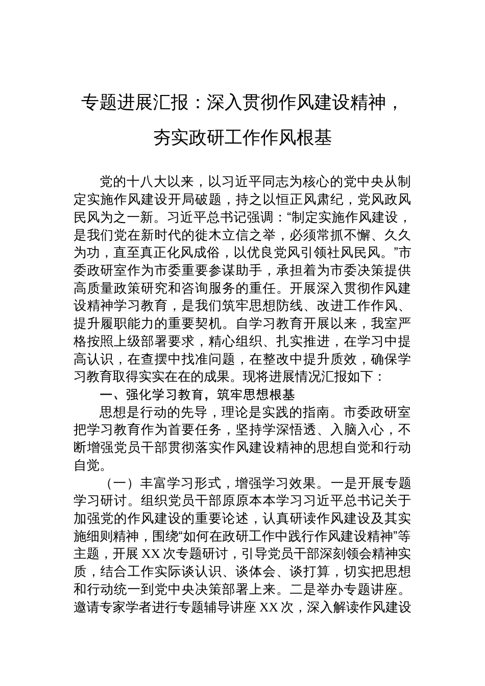 2025作风建设专题进展汇报：深入贯彻作风建设精神，夯实政研工作作风根基_第1页