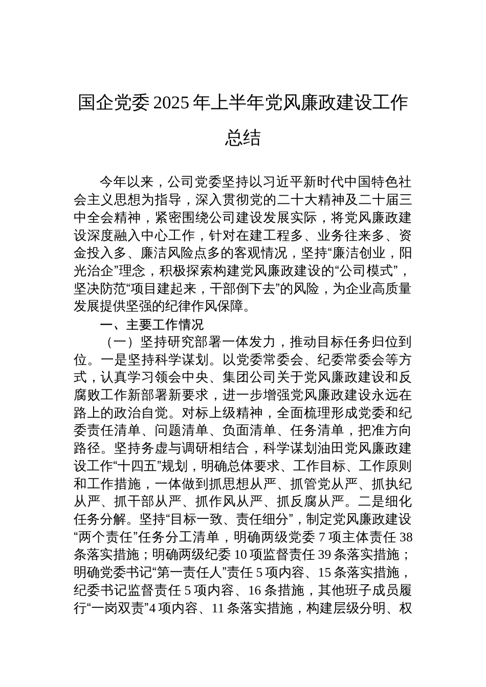 国企党委2025年上半年党风廉政建设工作总结材料_第1页
