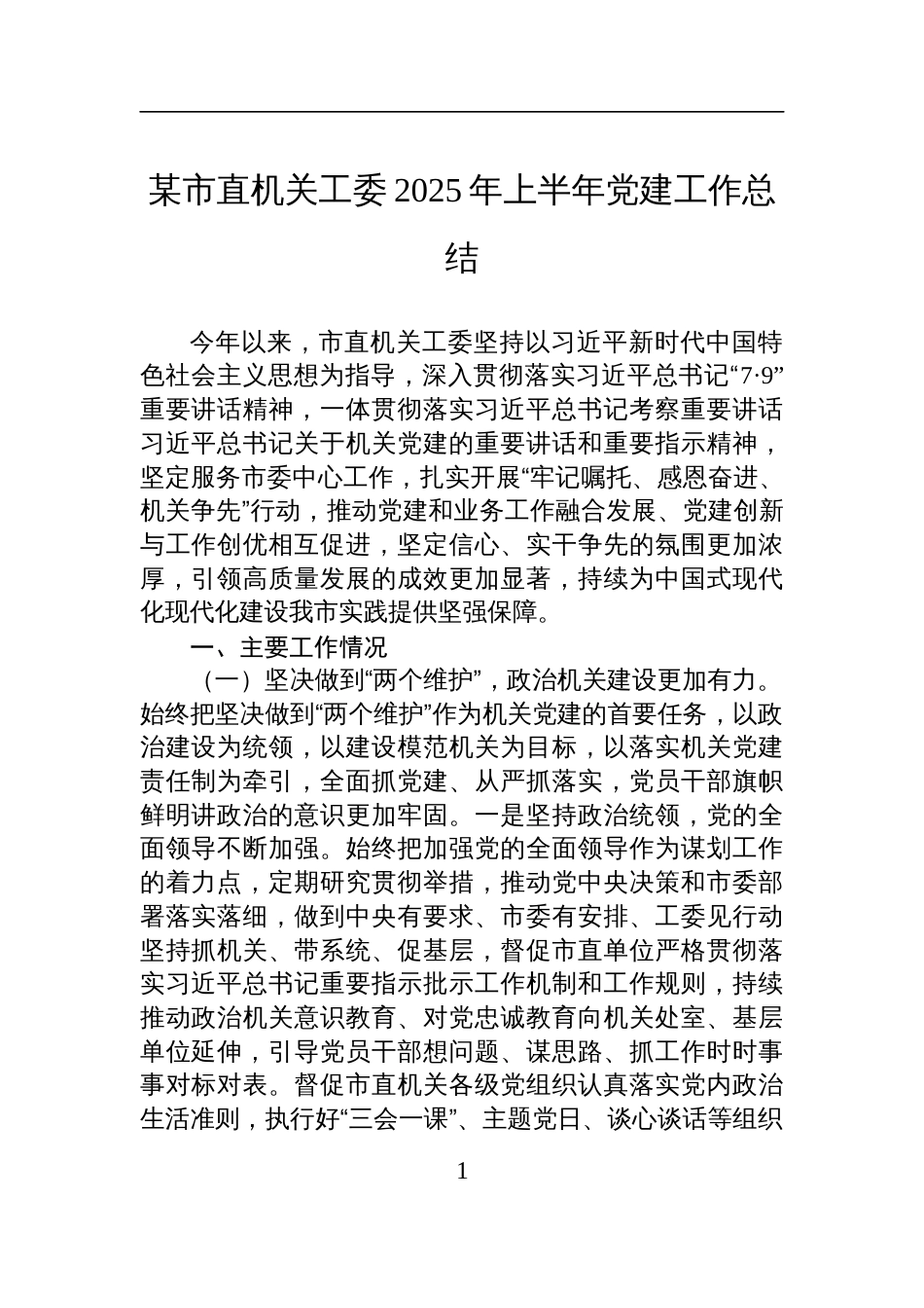 某市直机关工委2025年上半年党建工作总结材料_第1页