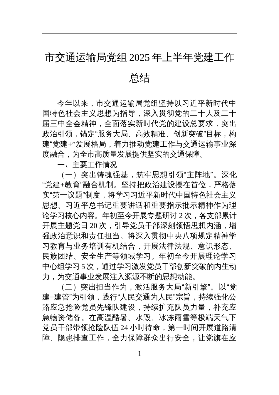 市交通运输局党组2025年上半年党建工作总结材料_第1页