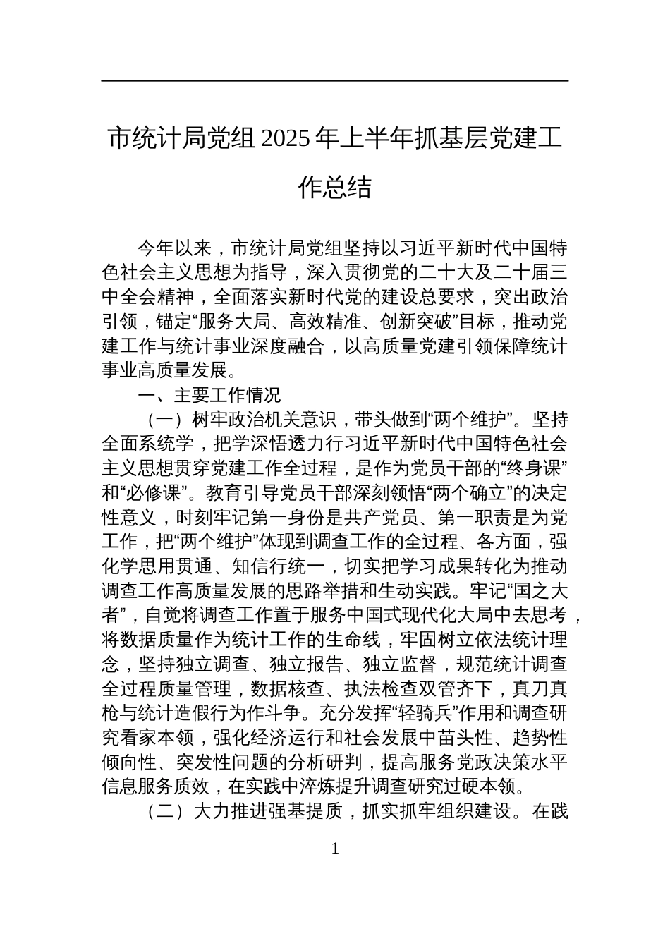 市统计局党组2025年上半年抓基层党建工作总结材料_第1页