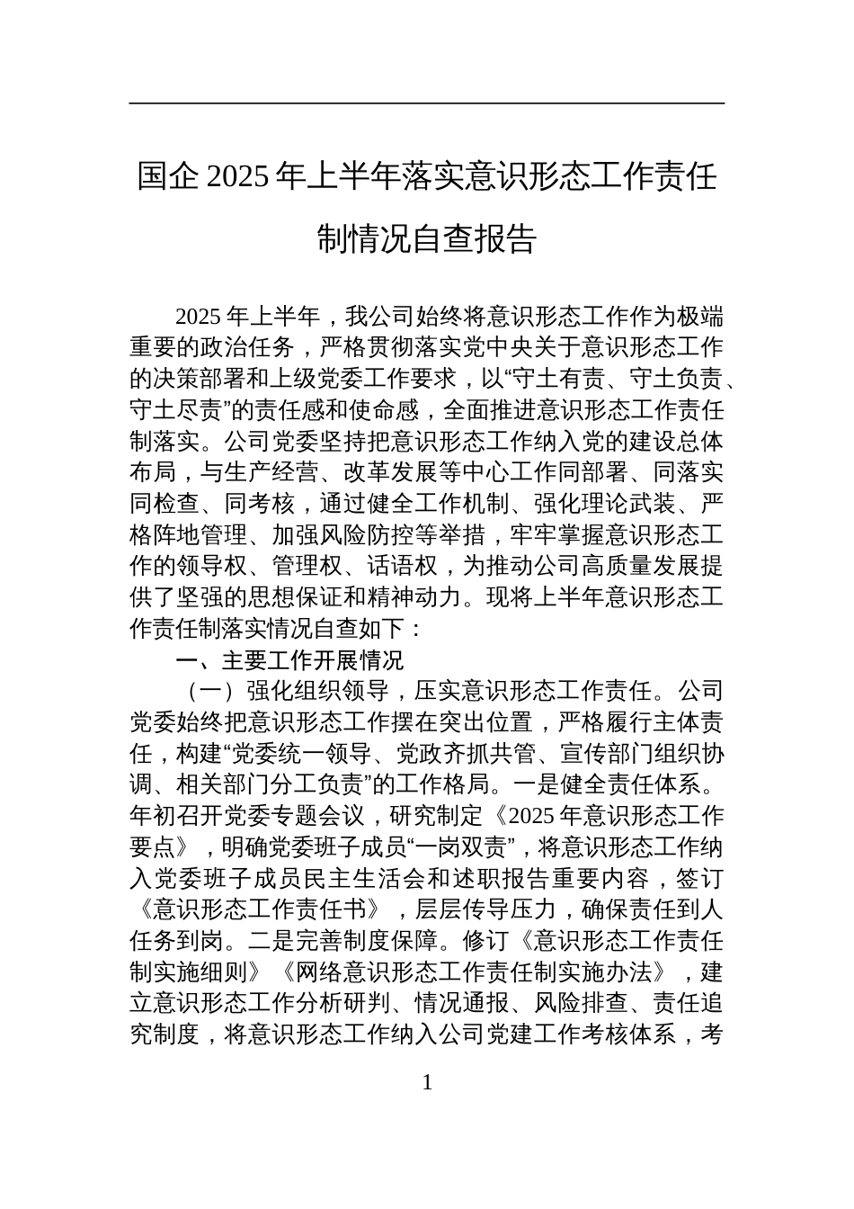 国企2025年上半年落实意识 形态工作责任制情况自查报告材料_第1页