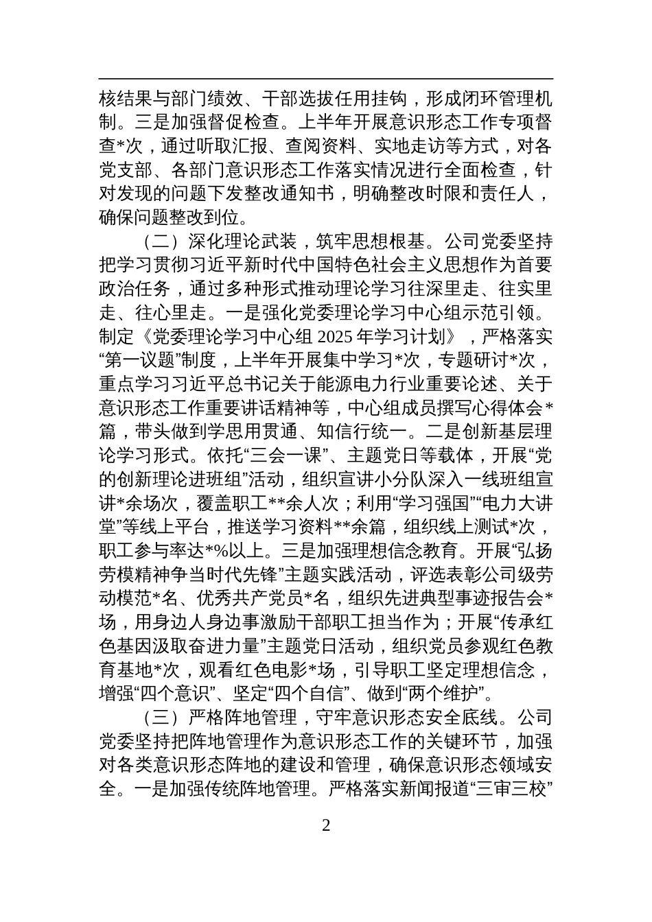 国企2025年上半年落实意识 形态工作责任制情况自查报告材料_第2页