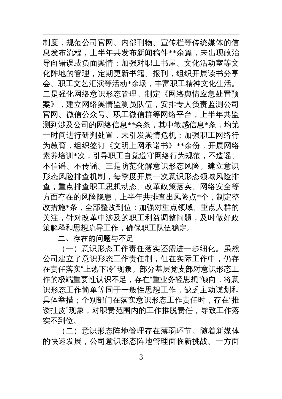 国企2025年上半年落实意识 形态工作责任制情况自查报告材料_第3页