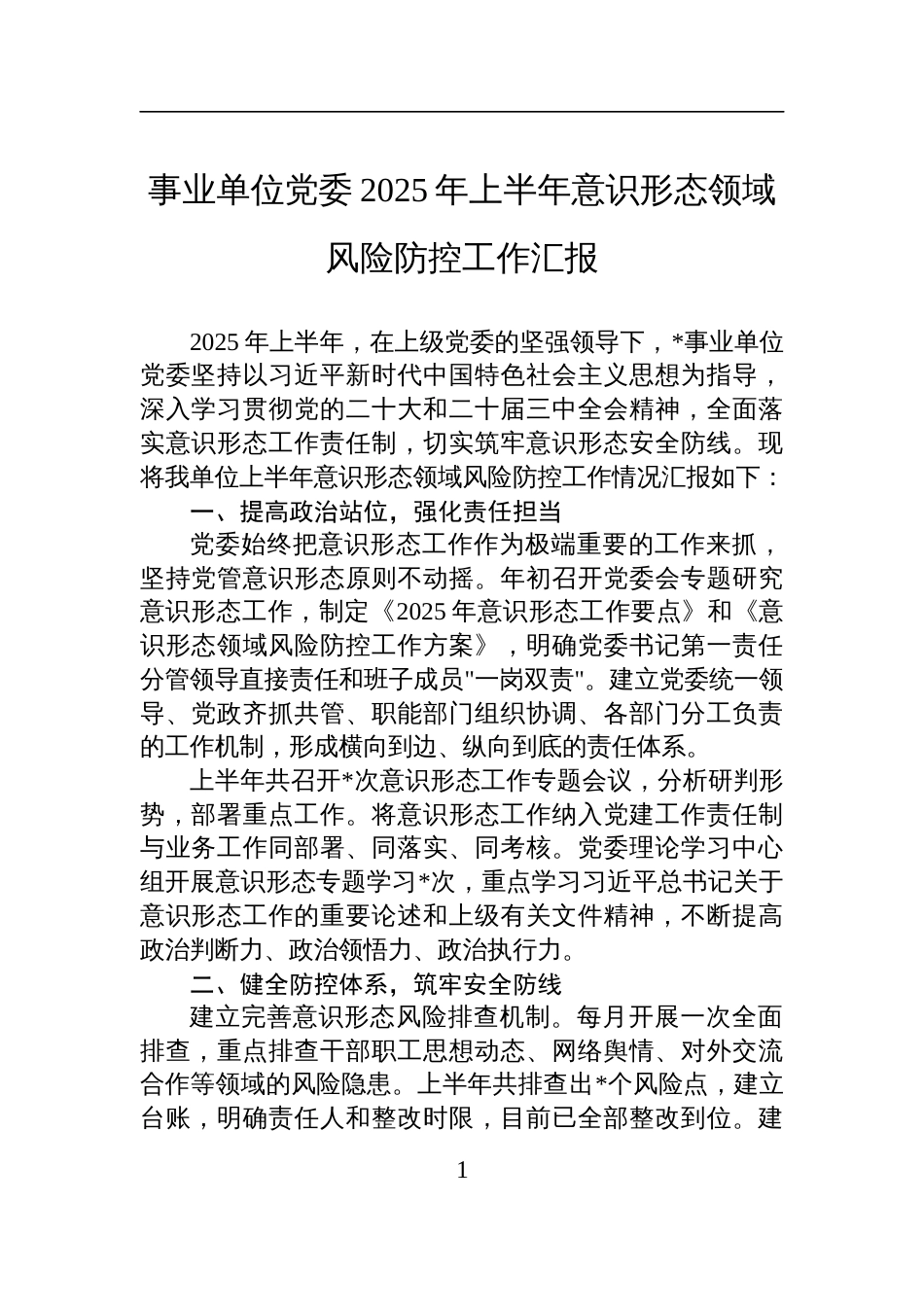 事业单位党委2025年上半年意识 形态领域风险防控工作汇报材料_第1页