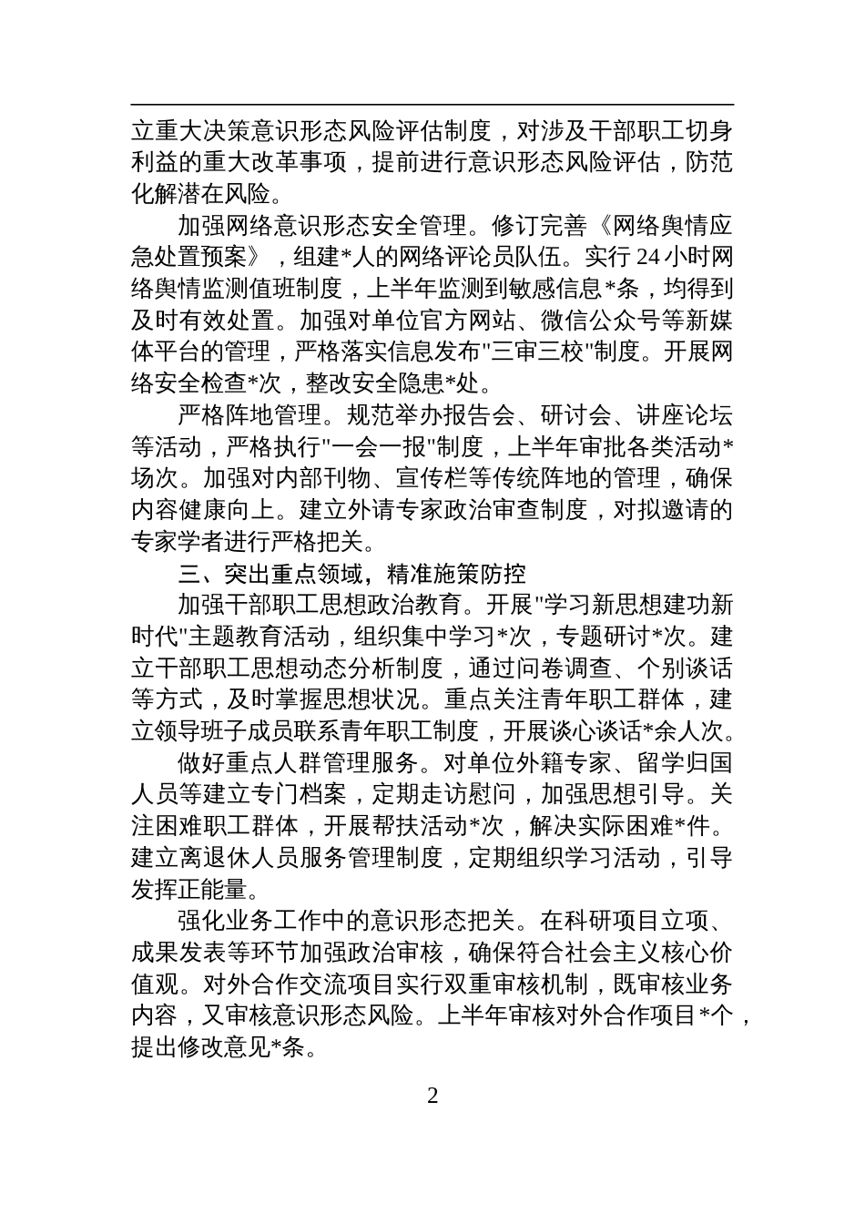 事业单位党委2025年上半年意识 形态领域风险防控工作汇报材料_第2页