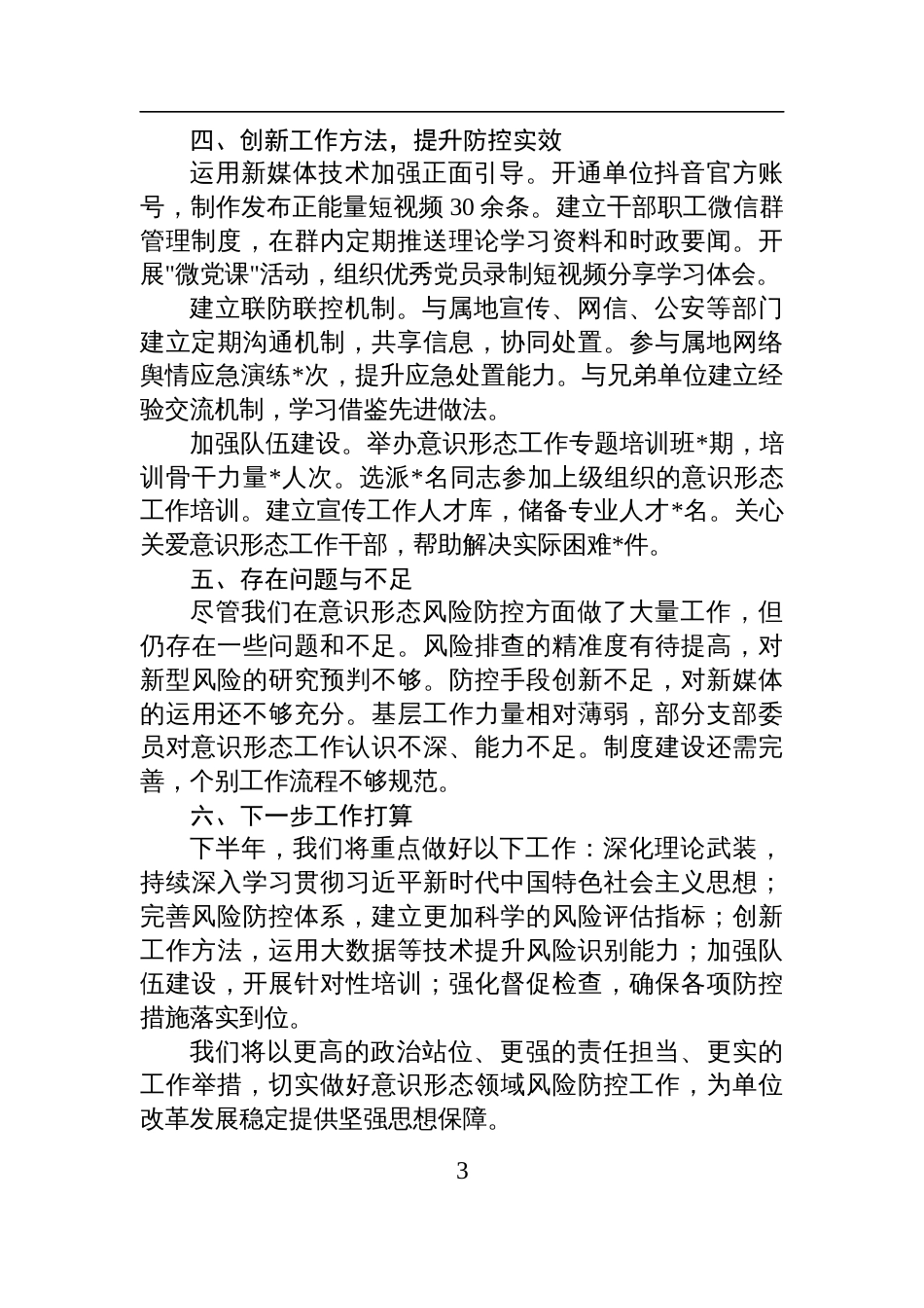 事业单位党委2025年上半年意识 形态领域风险防控工作汇报材料_第3页