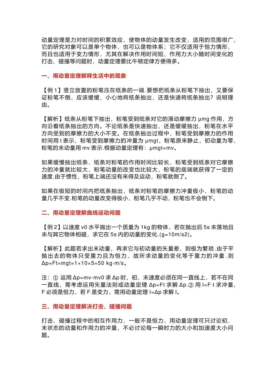 高中物理：动量定理的五种应用及例题详解_第1页