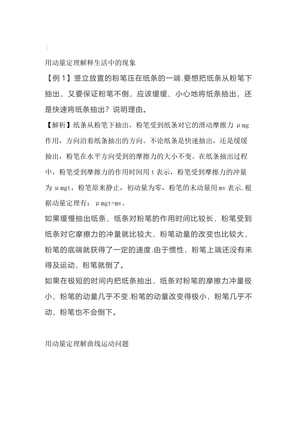 高中物理考点：动量定理的五种应用及例题详解_第1页