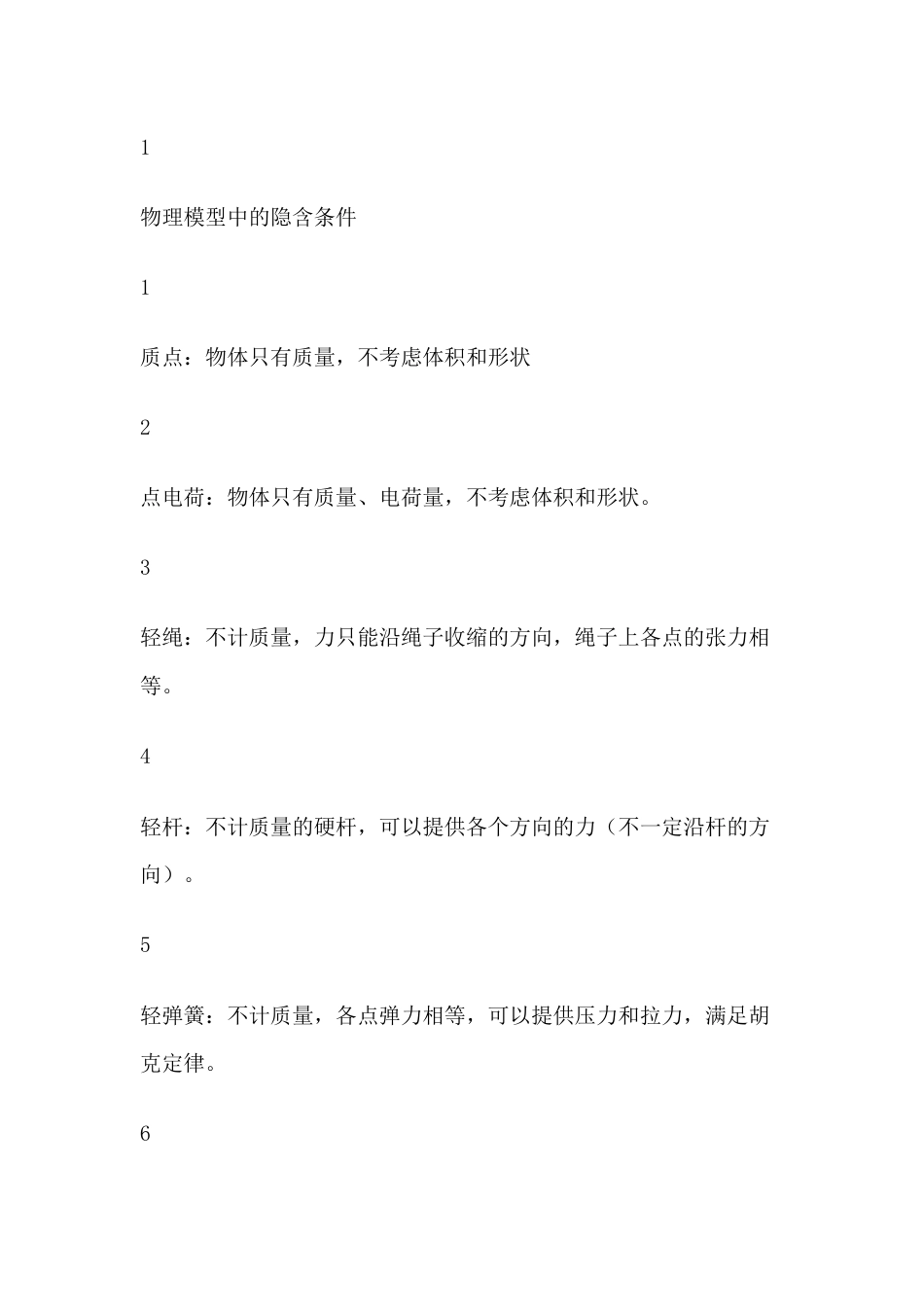 高中物理考试常用35个隐含条件_第1页