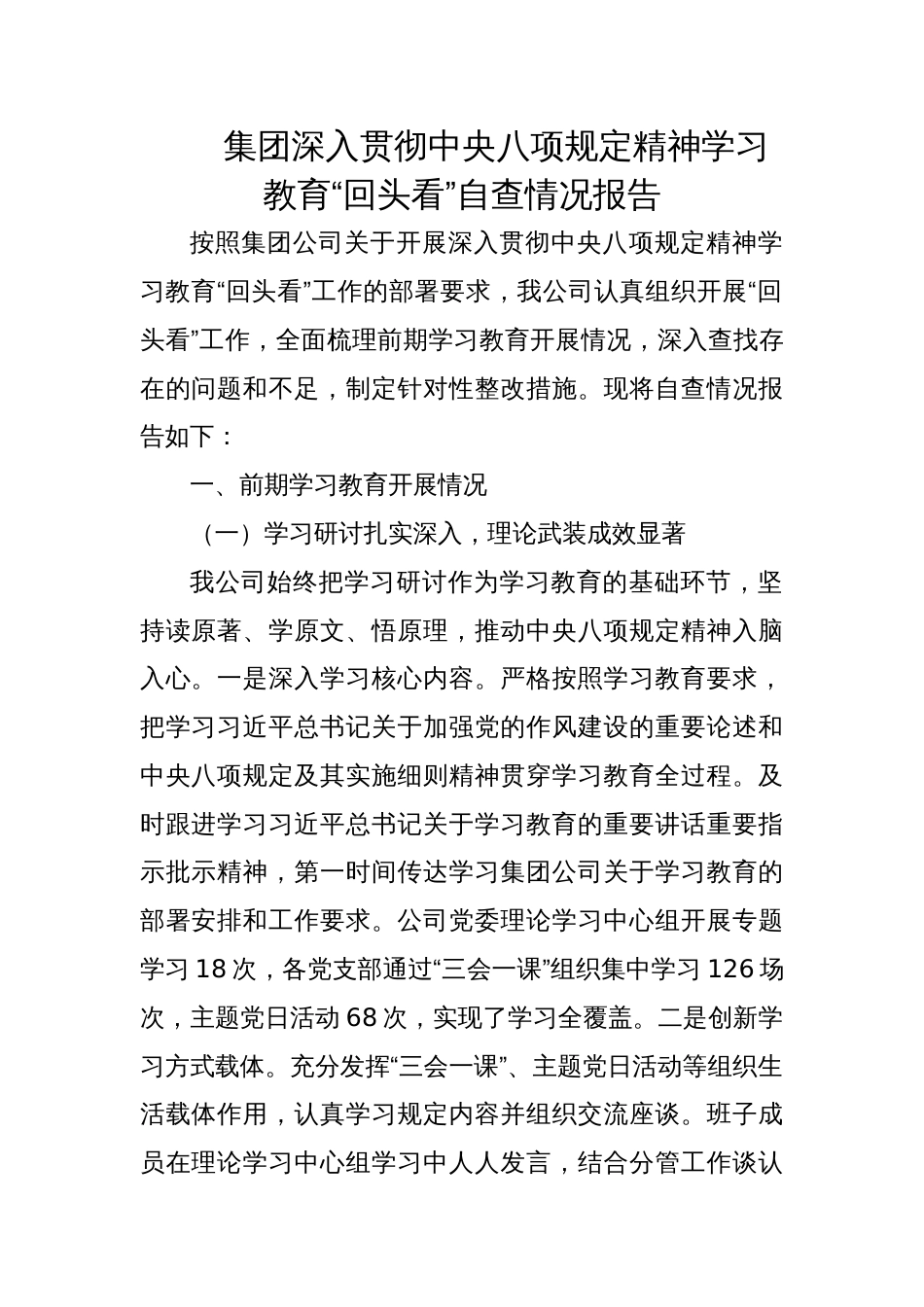 2025集团深入贯彻学习教育“回头看”自查情况报告_第1页