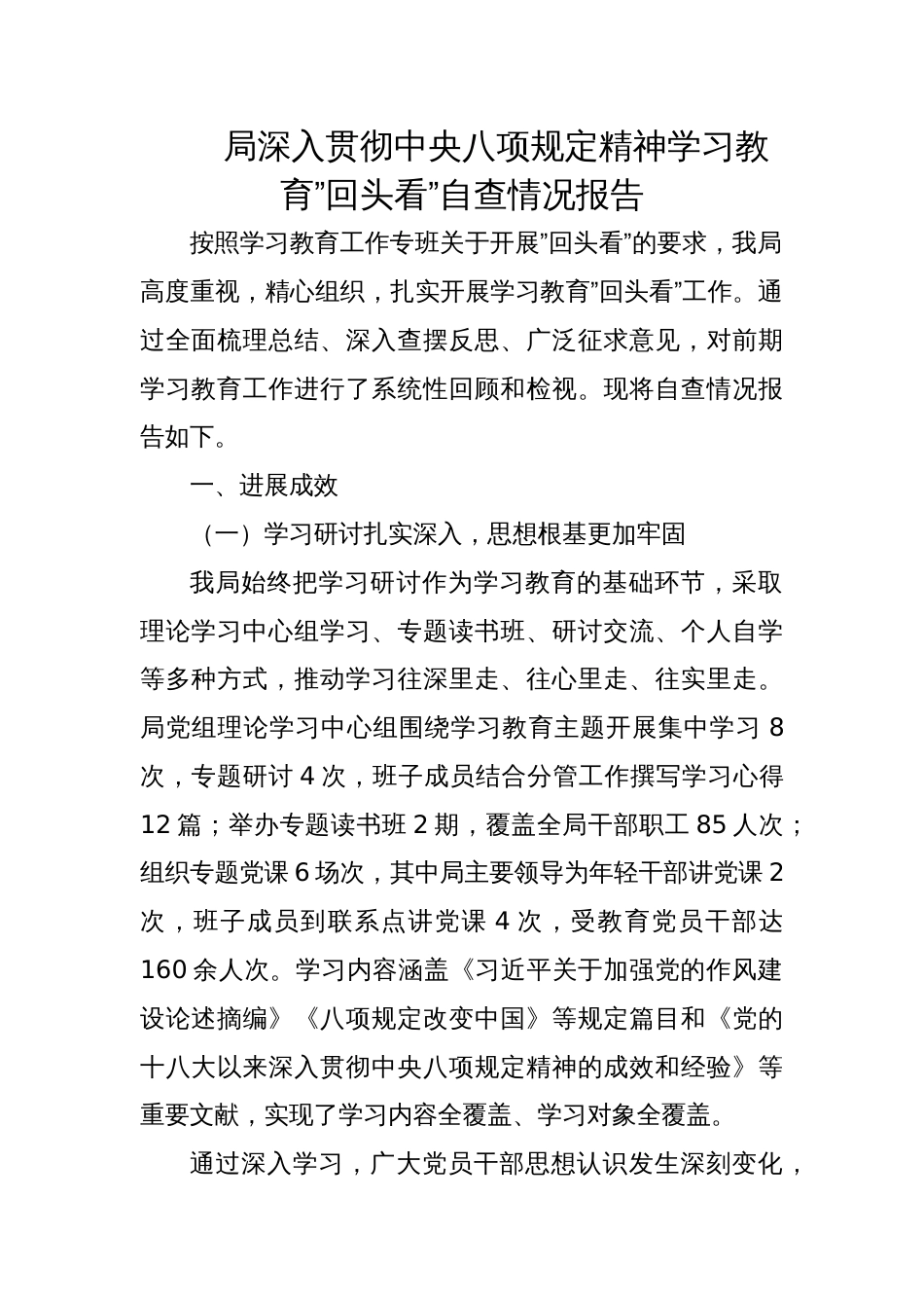 2025局深入贯彻精神学习教育”回头看”自查情况报告_第1页